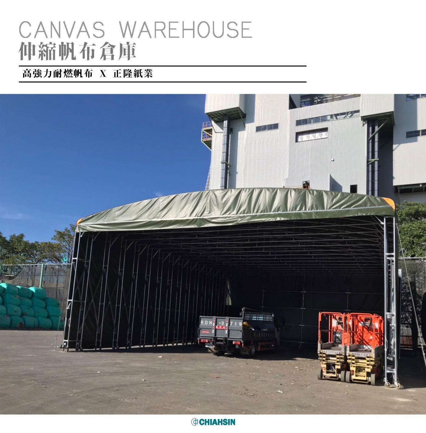 ▍多向式伸縮帆布倉庫 ▍ ⟗ 正隆紙業