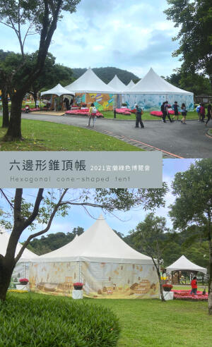 鋁合金六邊形錐頂帳