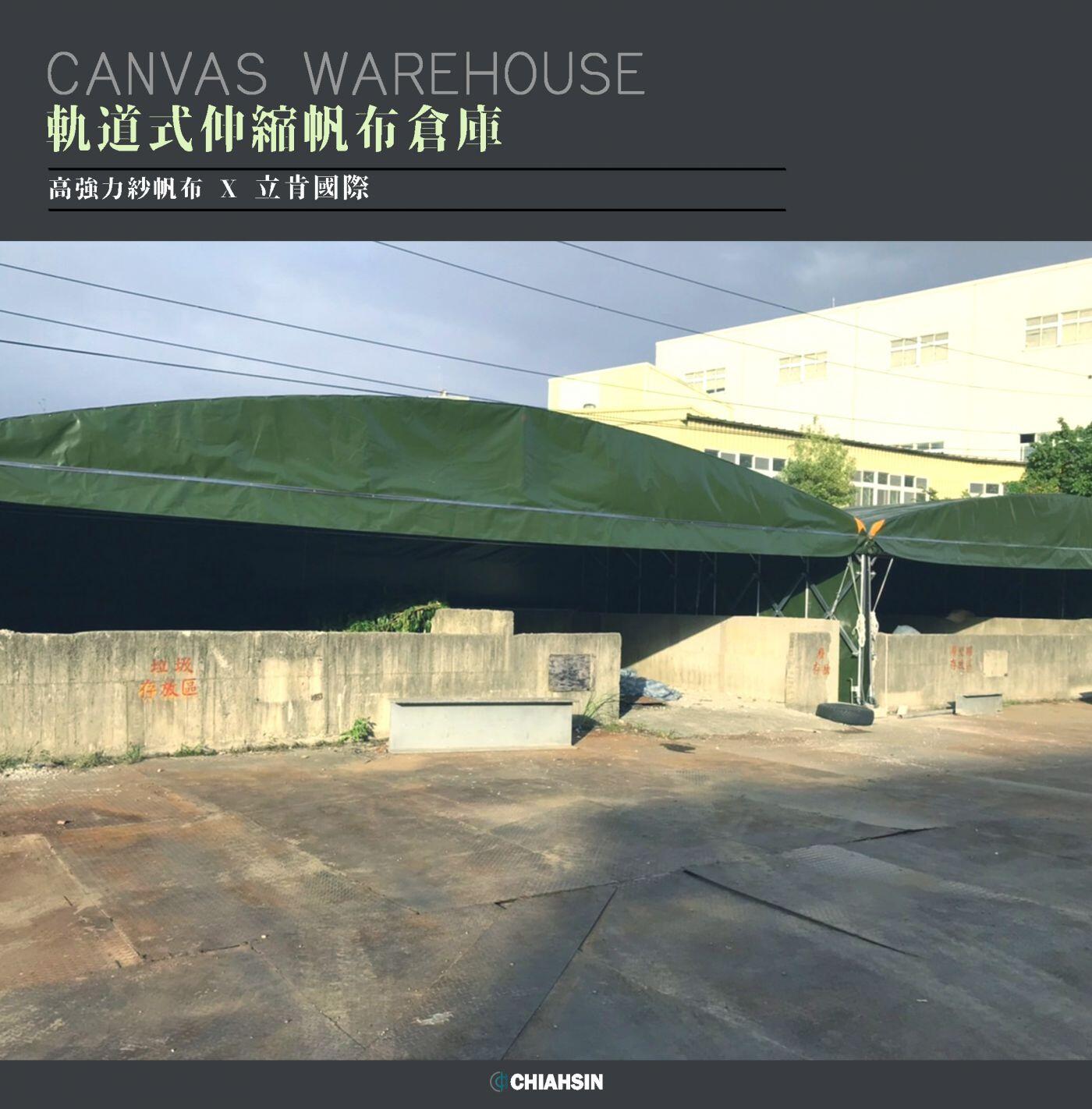▍軌道式伸縮帆布倉庫 ▍ ⟗ 立肯國際