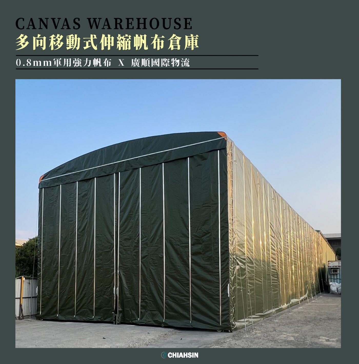 ▍多向移動式伸縮帆布倉庫Canvas Warehouse ▍ ⟗ 廣順國際物流