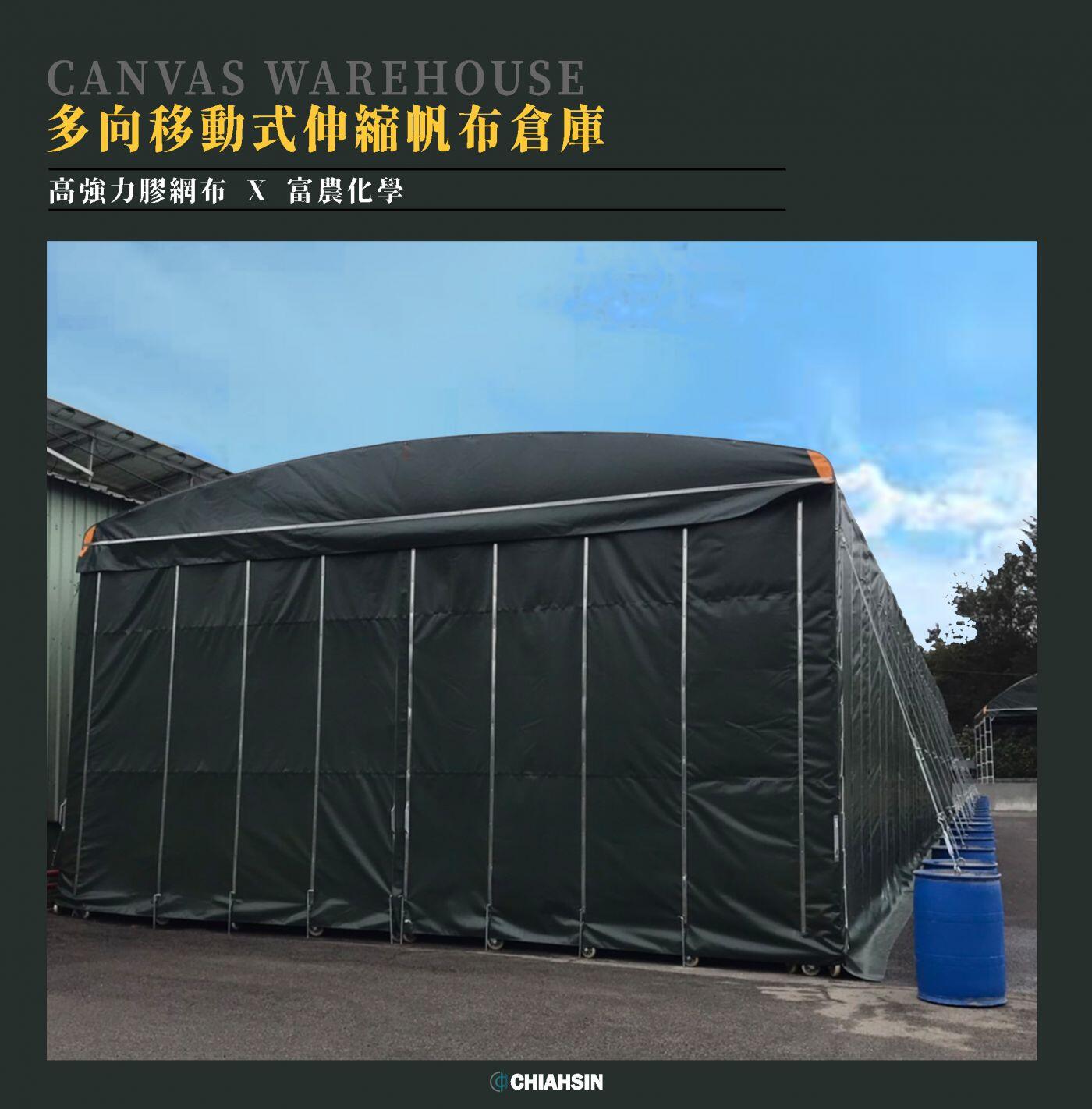 ▍多向移動式伸縮帆布倉庫 ▍ ⟗ 富農化學