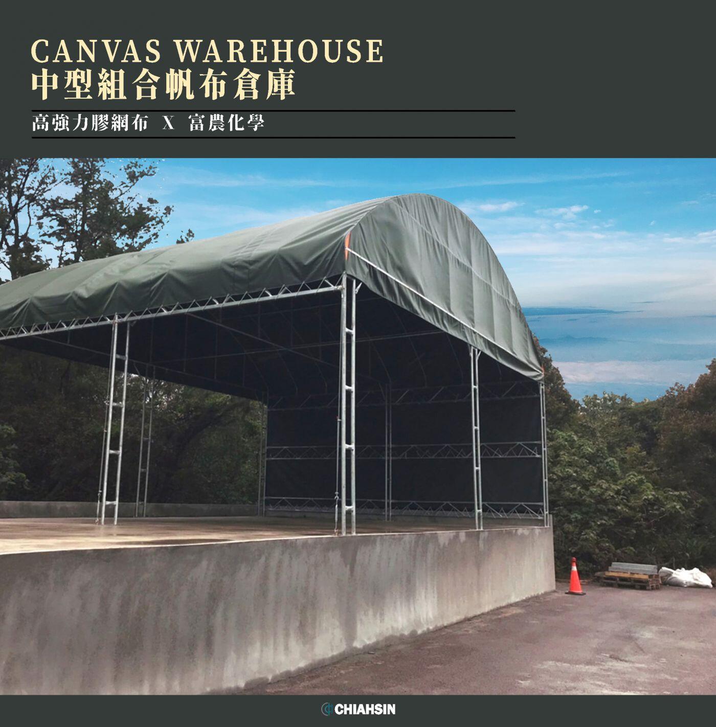 ▍中型組合帆布倉庫 ▍ ⟗ 富農化學