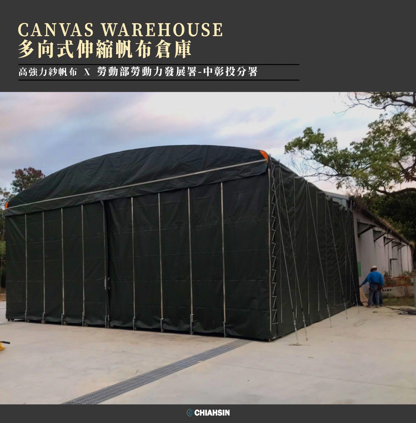 ▍多向移動式伸縮帆布倉庫Canvas Warehouse ▍ ⟗ 勞動部勞動力發展署中彰投分署