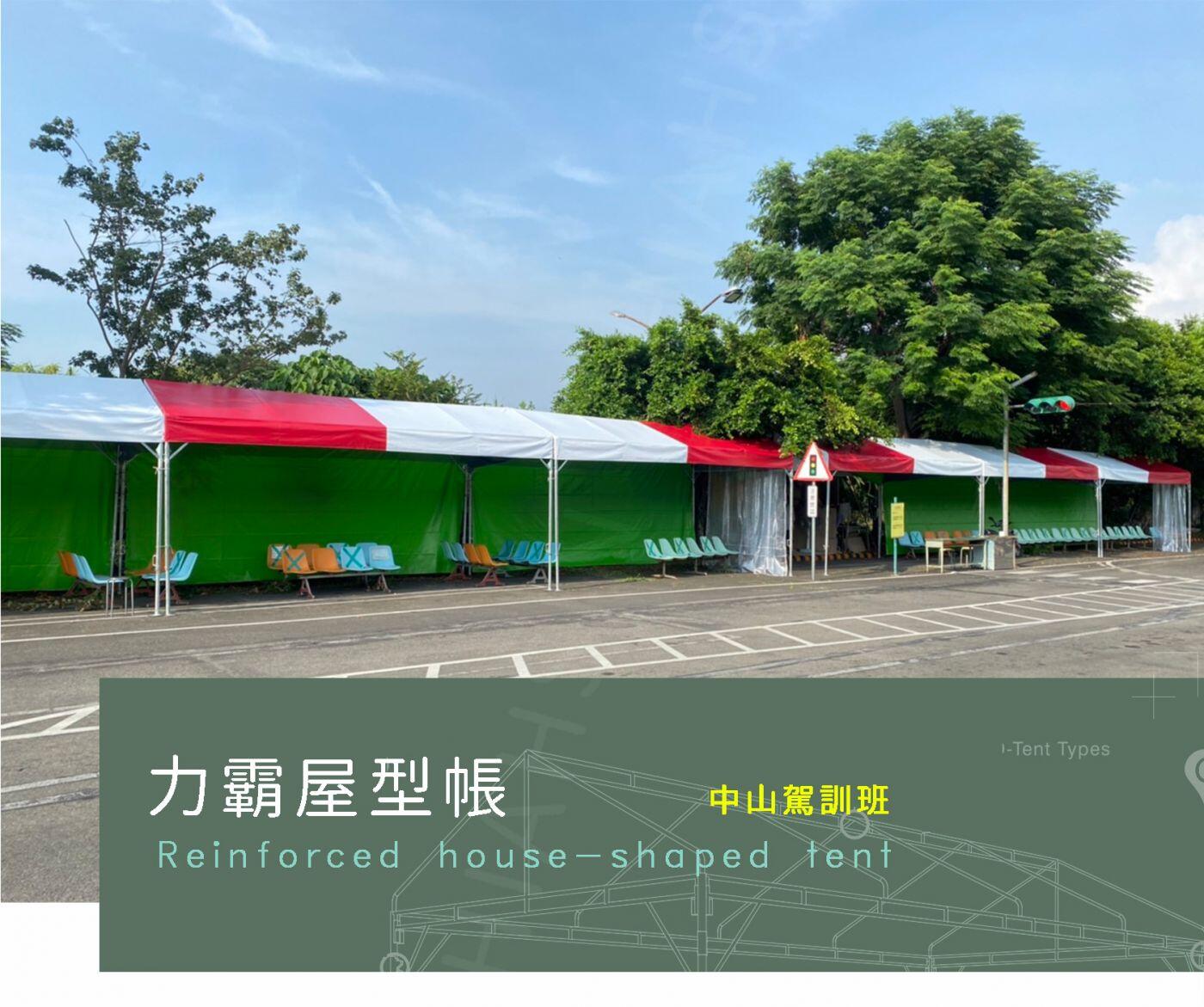 ▍力霸屋型帳 ▍ ⟗ 中山駕訓班