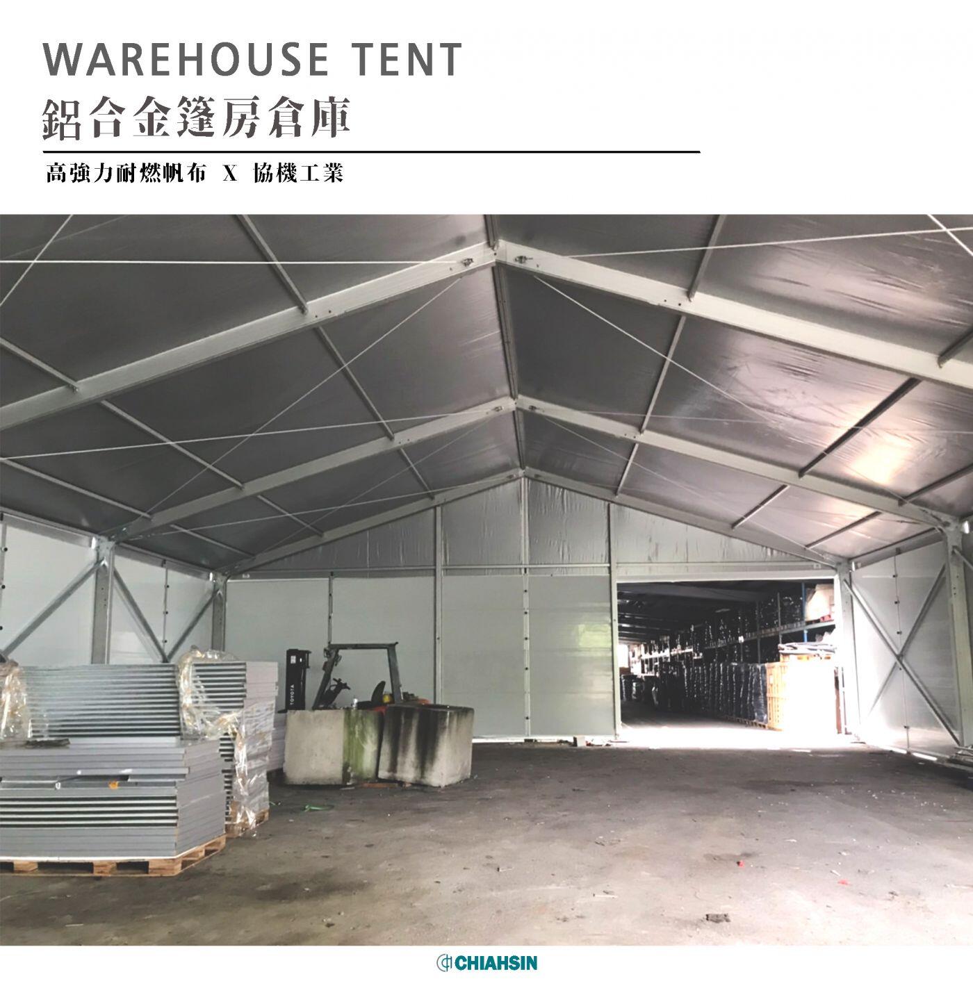 ▍鋁合金篷房倉庫 Warehouse tent ▍ ⟗協機工業