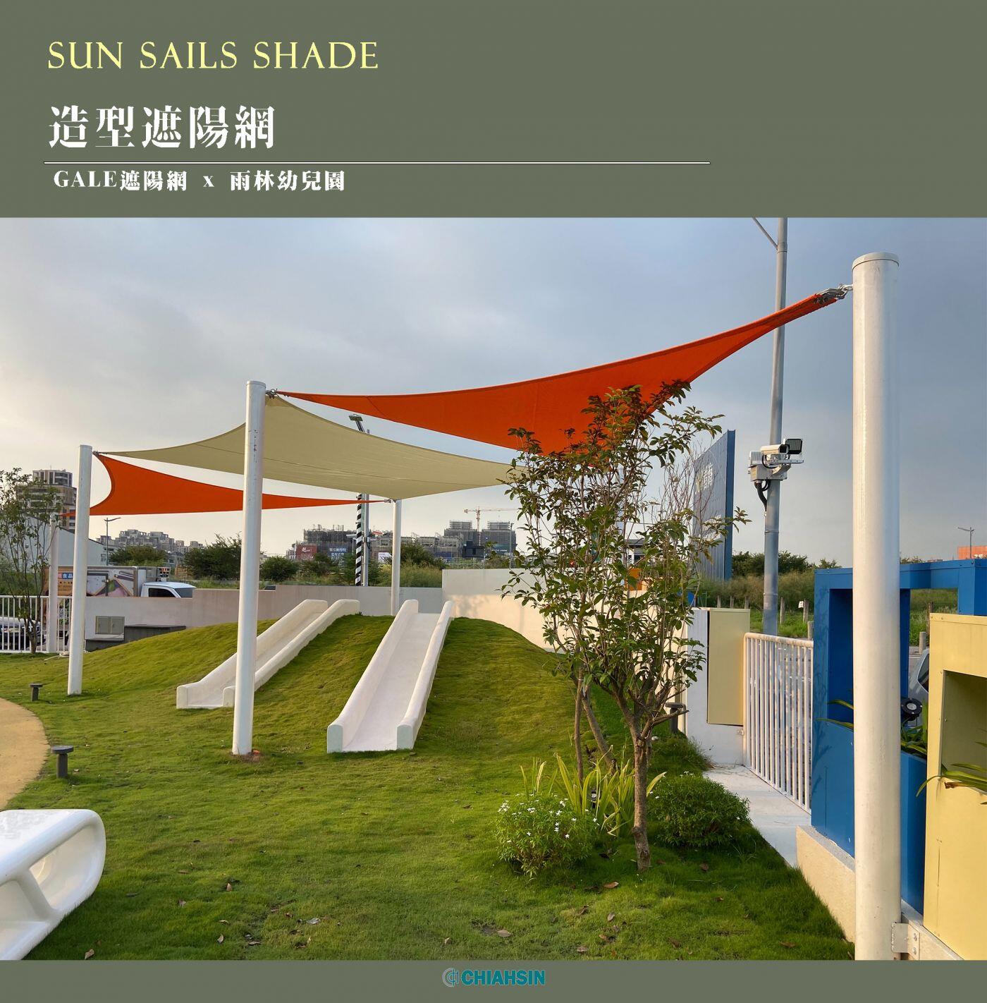 ▍造型遮陽網 ▍ ⟗ 雨林幼兒園