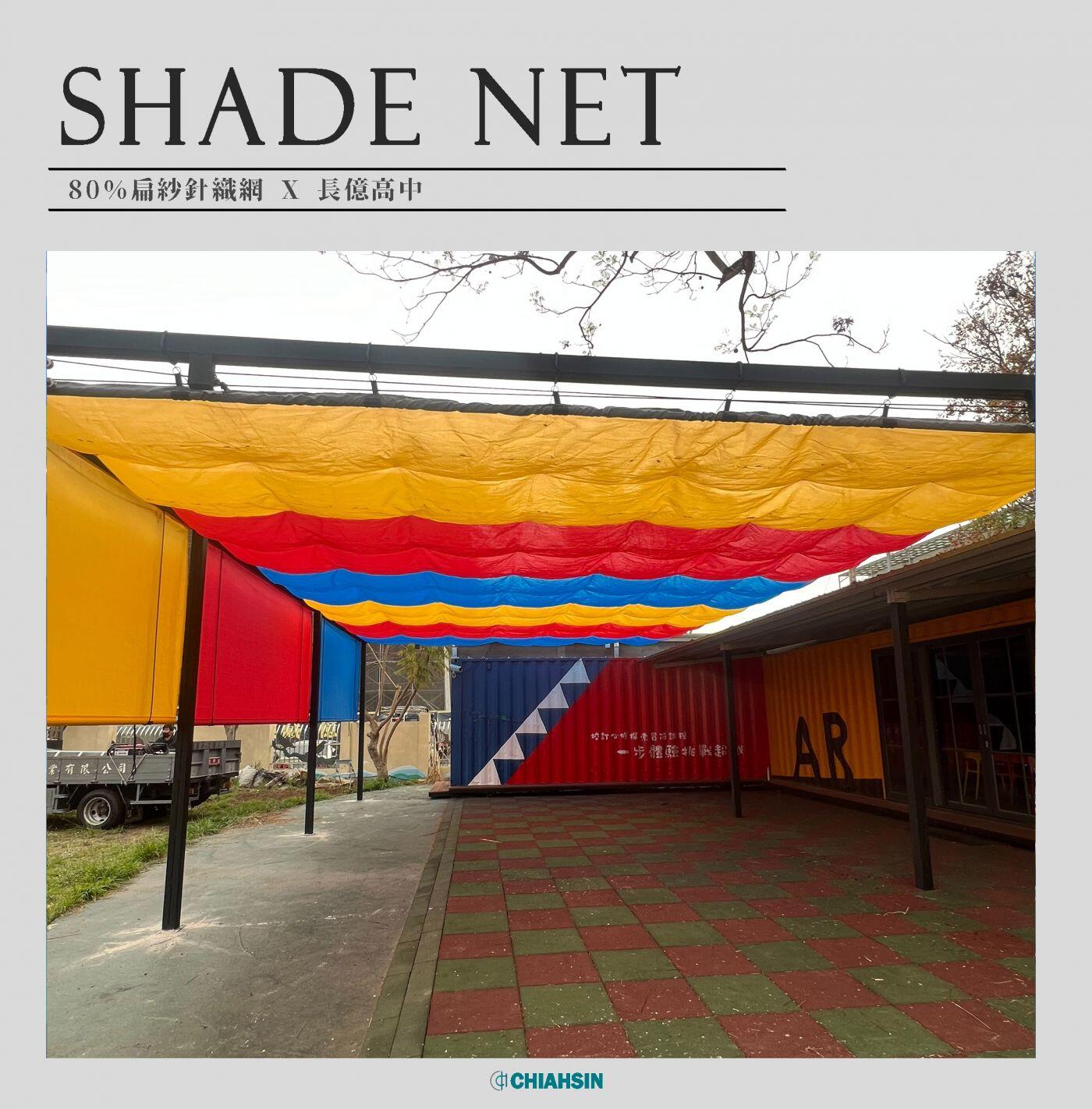 ▍遮陽網 Shade Net ▍⟗長億高中