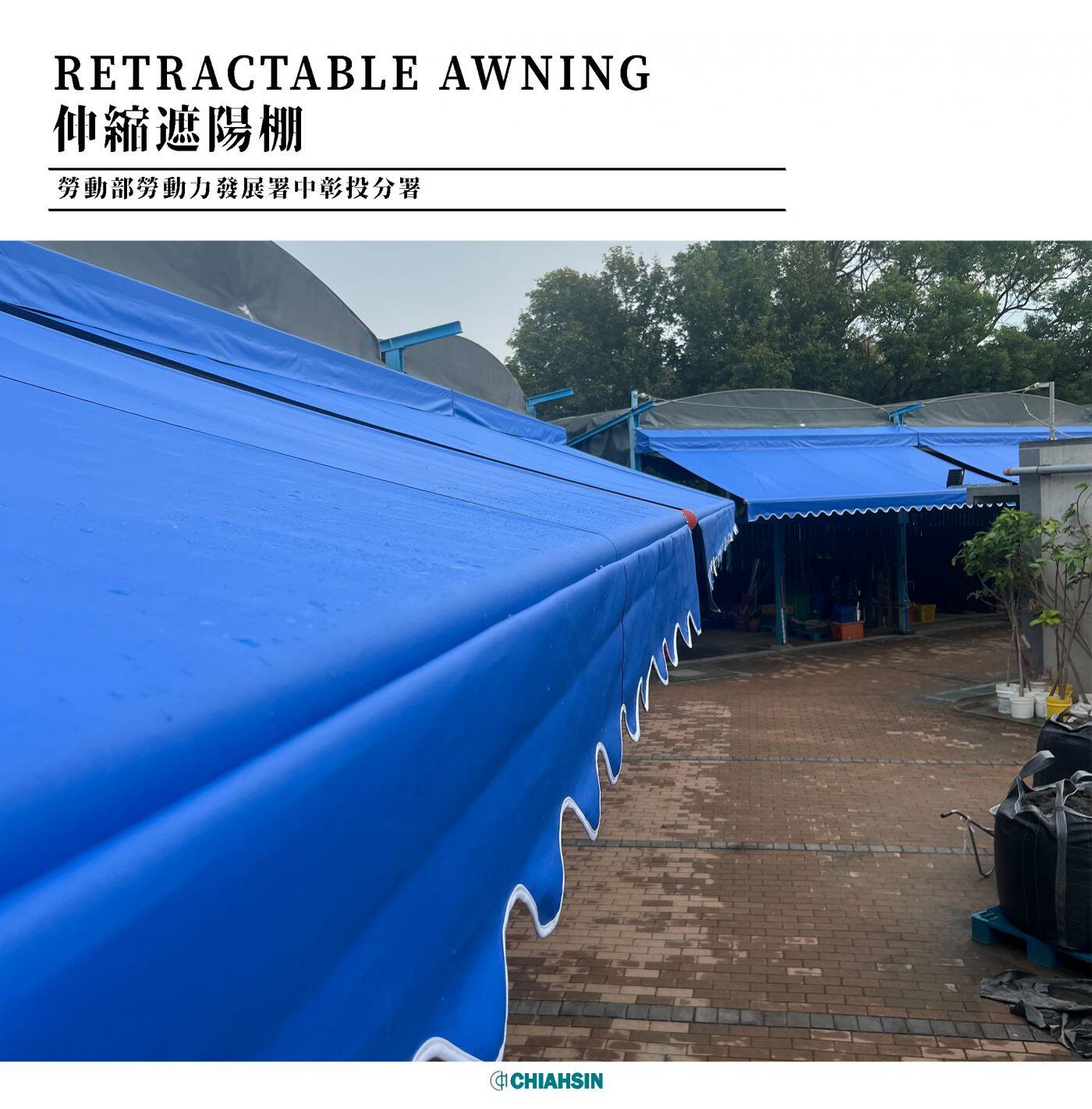 ▍伸縮遮陽棚B-Retractable Awning ▍⟗ 勞動部勞動力發展署中彰投分署