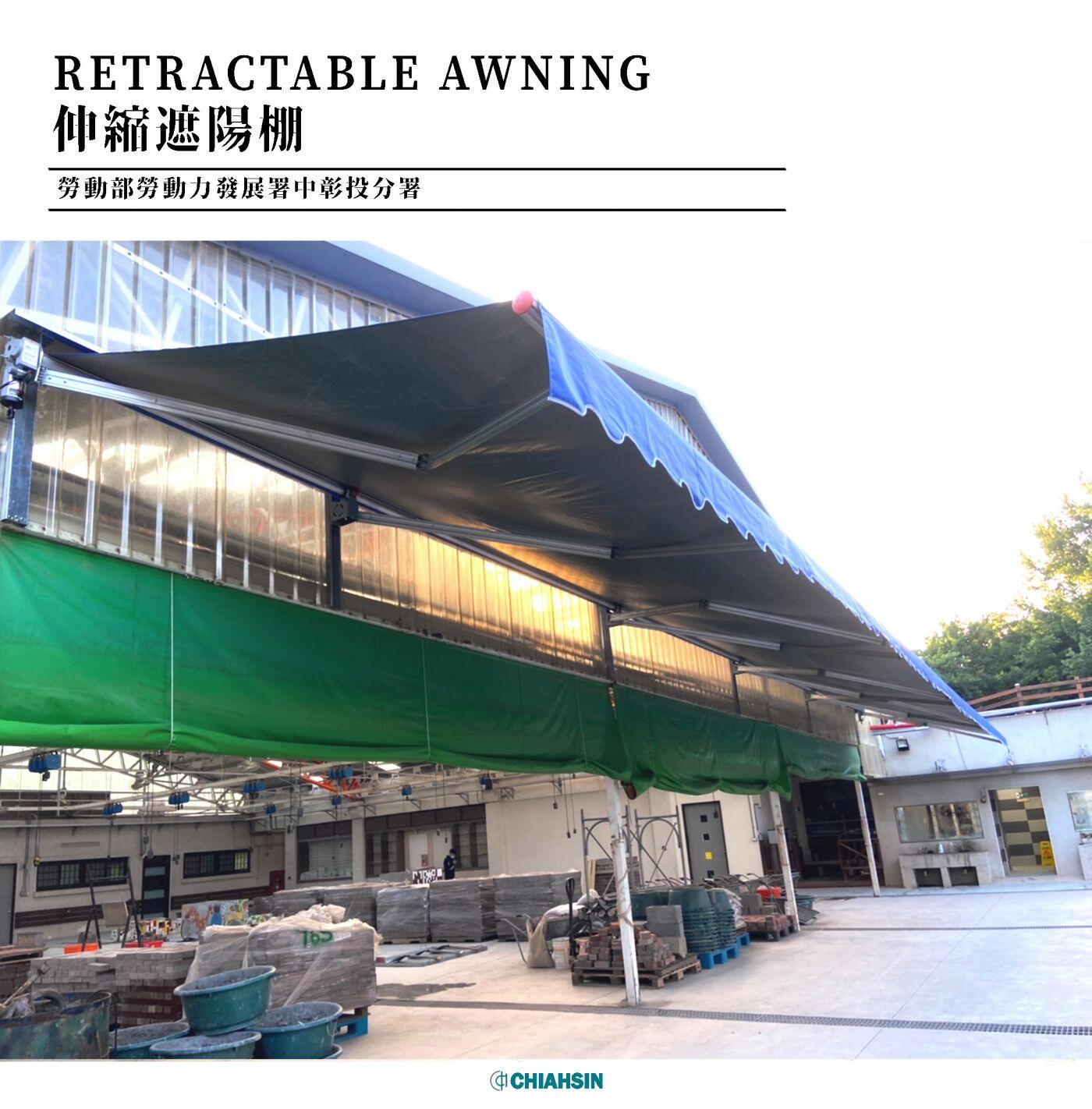 ▍伸縮遮陽棚A-Retractable Awning ▍⟗ 勞動部勞動力發展署中彰投分署
