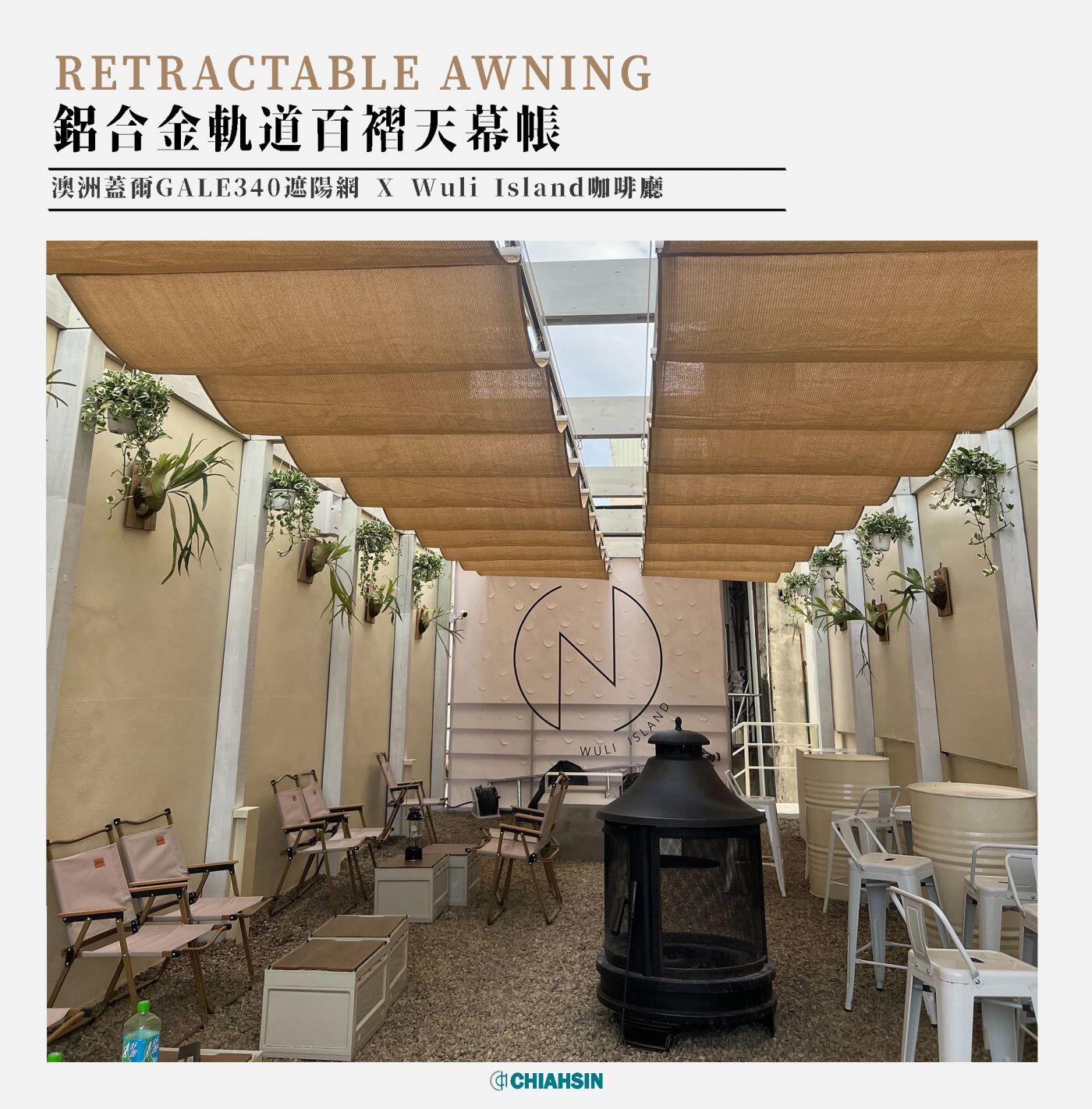 ▍百褶天幕帳 Retractable Awning ▍ ⟗Wuli Island咖啡廳