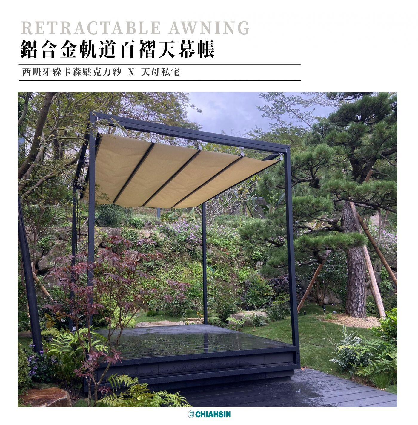 ·百褶天幕帳Retractable Awning · ⟗天母私宅- 佳新帆布