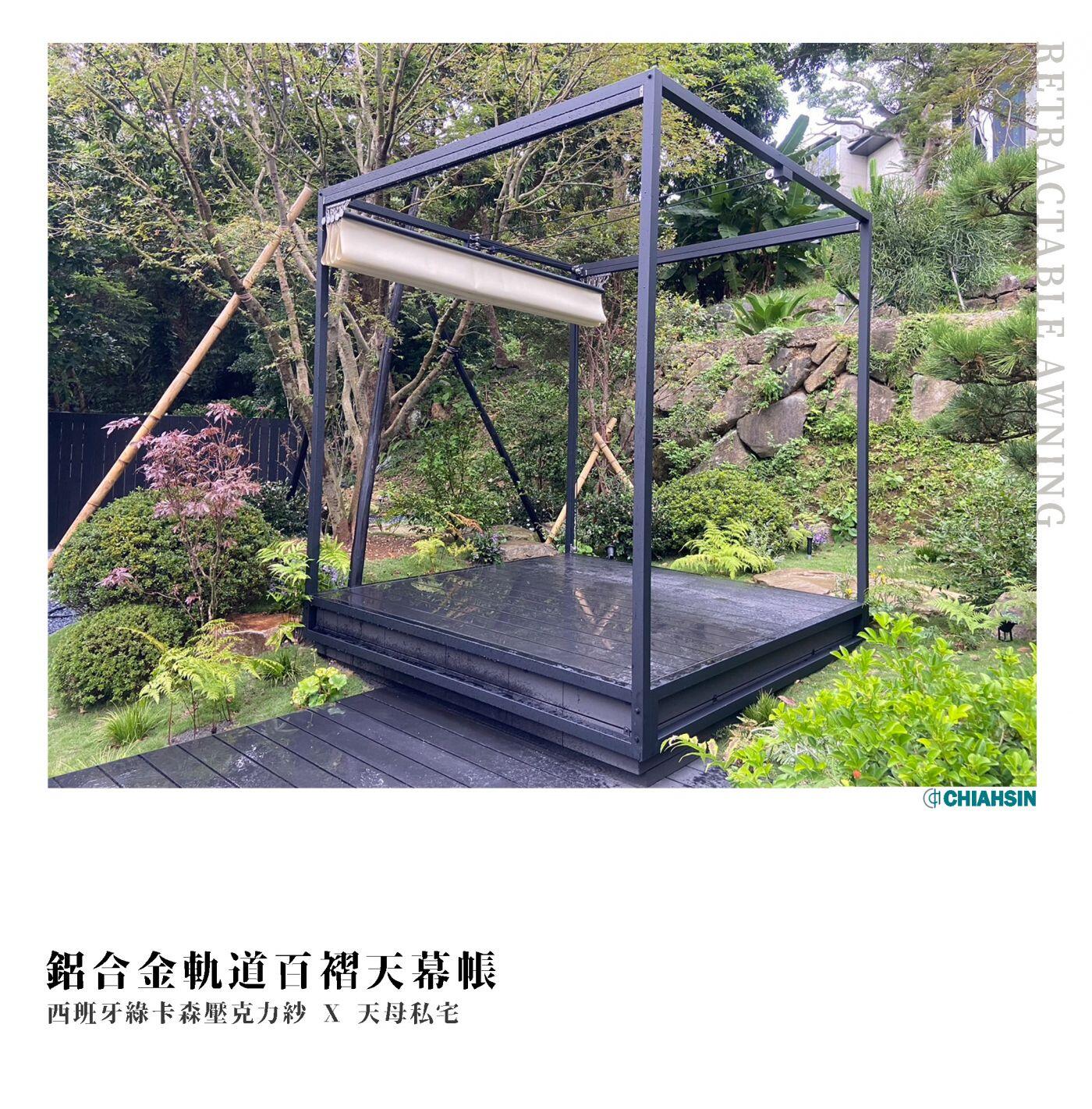 ·百褶天幕帳Retractable Awning · ⟗天母私宅- 佳新帆布
