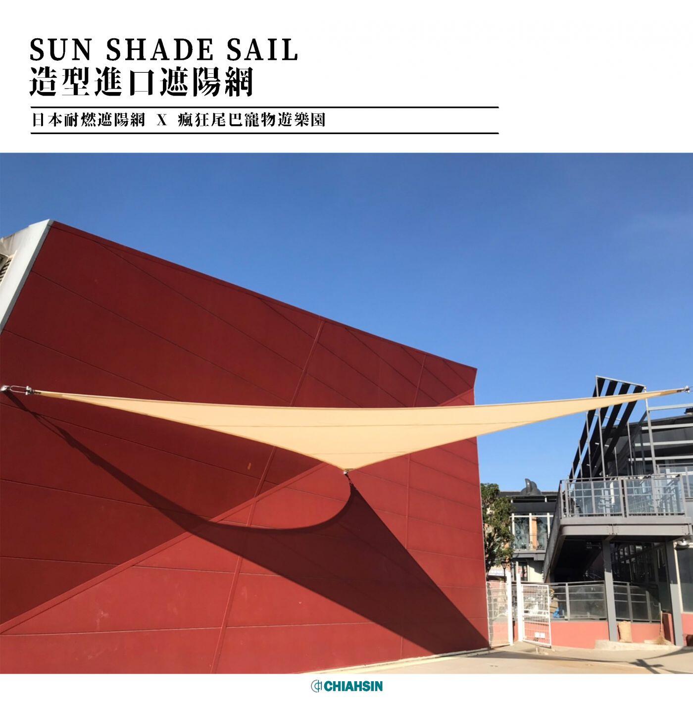 ▍造型遮陽網 ▍ ⟗ 瘋狂尾巴寵物遊樂園