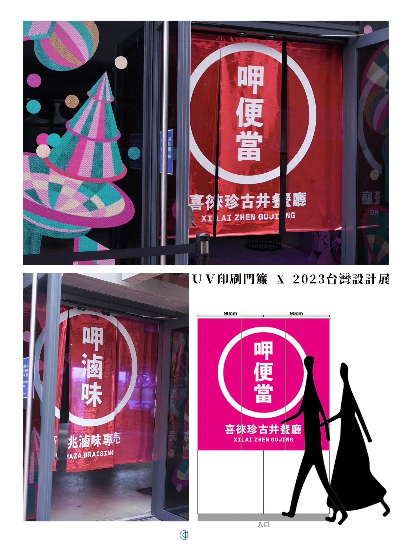 ▍UV印刷客製布膜 ▍ ⟗ 美味〇 - 2023台灣設計展