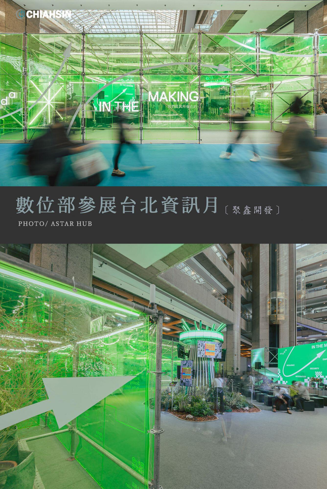 ▍數位部參展台北資訊月 PVC tarpaulin t ▍ ⟗ 聚鑫開發