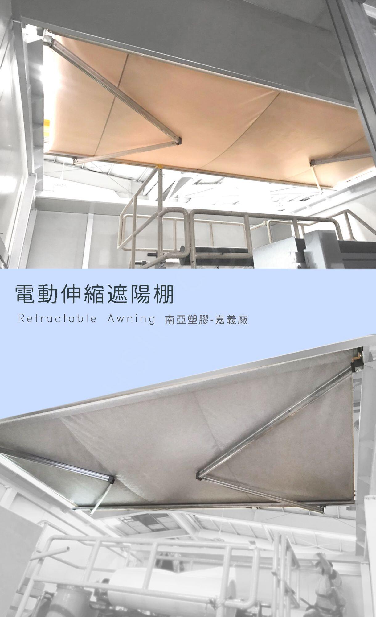 【電動伸縮遮陽棚—南亞塑膠-嘉義廠】