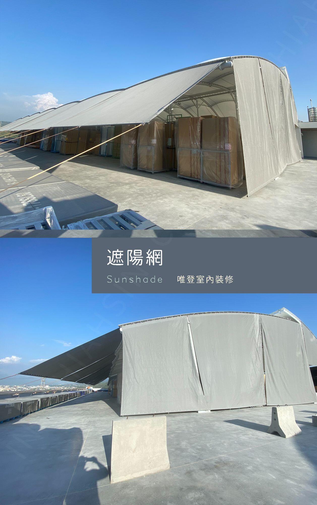 ▍遮陽圍布 ▍ ⟗唯登室內裝修