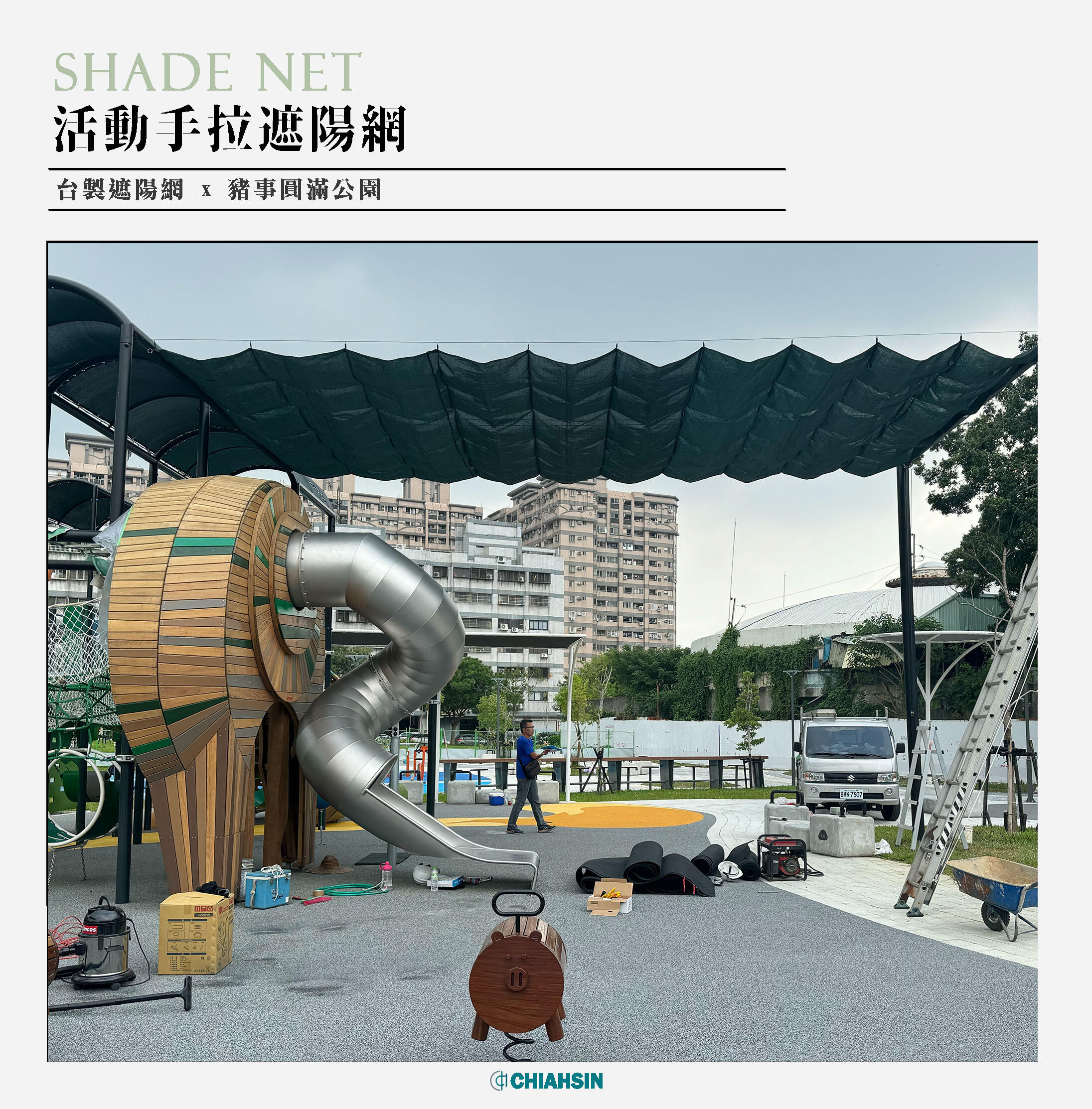 ▍手拉式遮陽網 ▍ ⟗ 台中豬事圓滿公園
