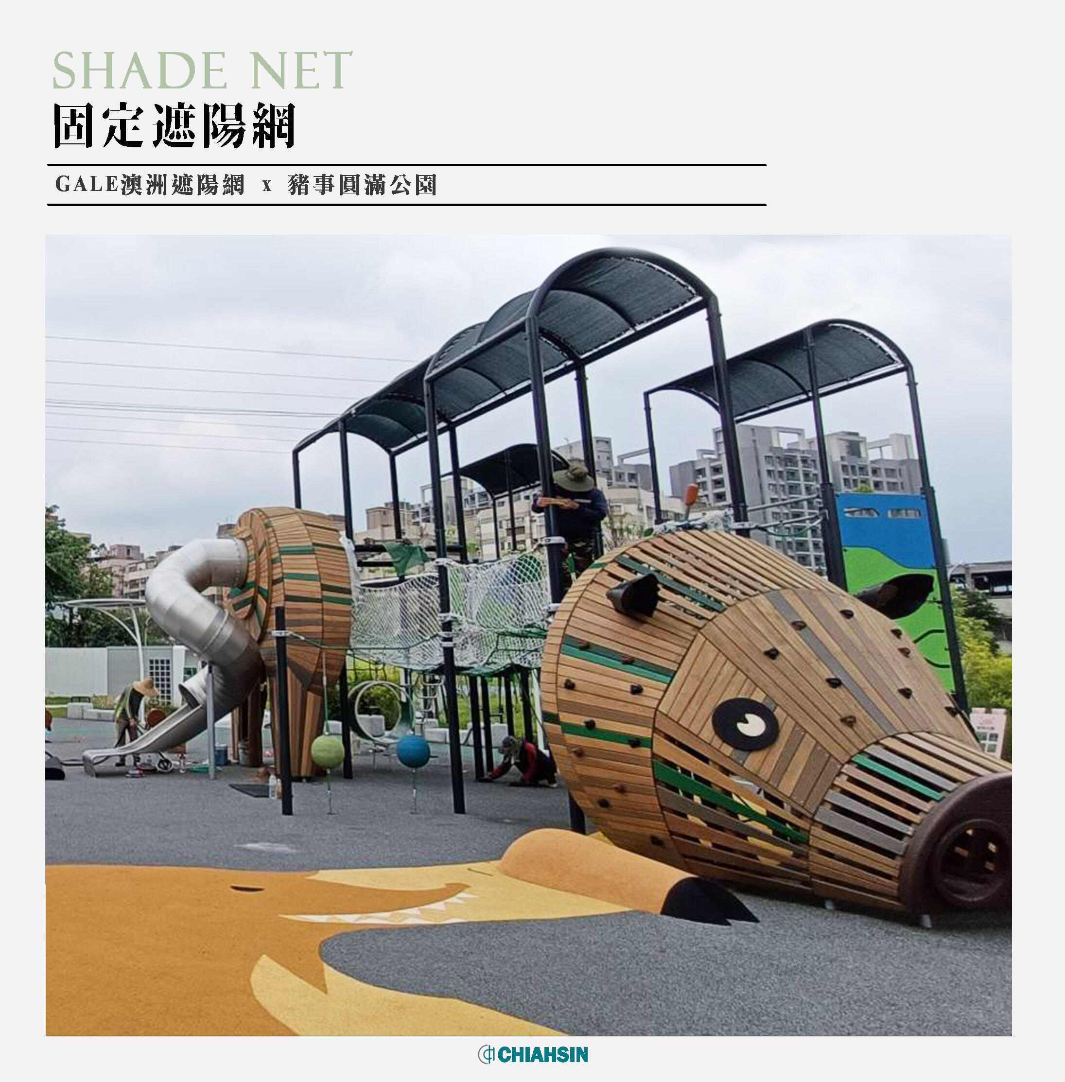 ▍固定遮陽網 ▍ ⟗ 台中豬事圓滿公園