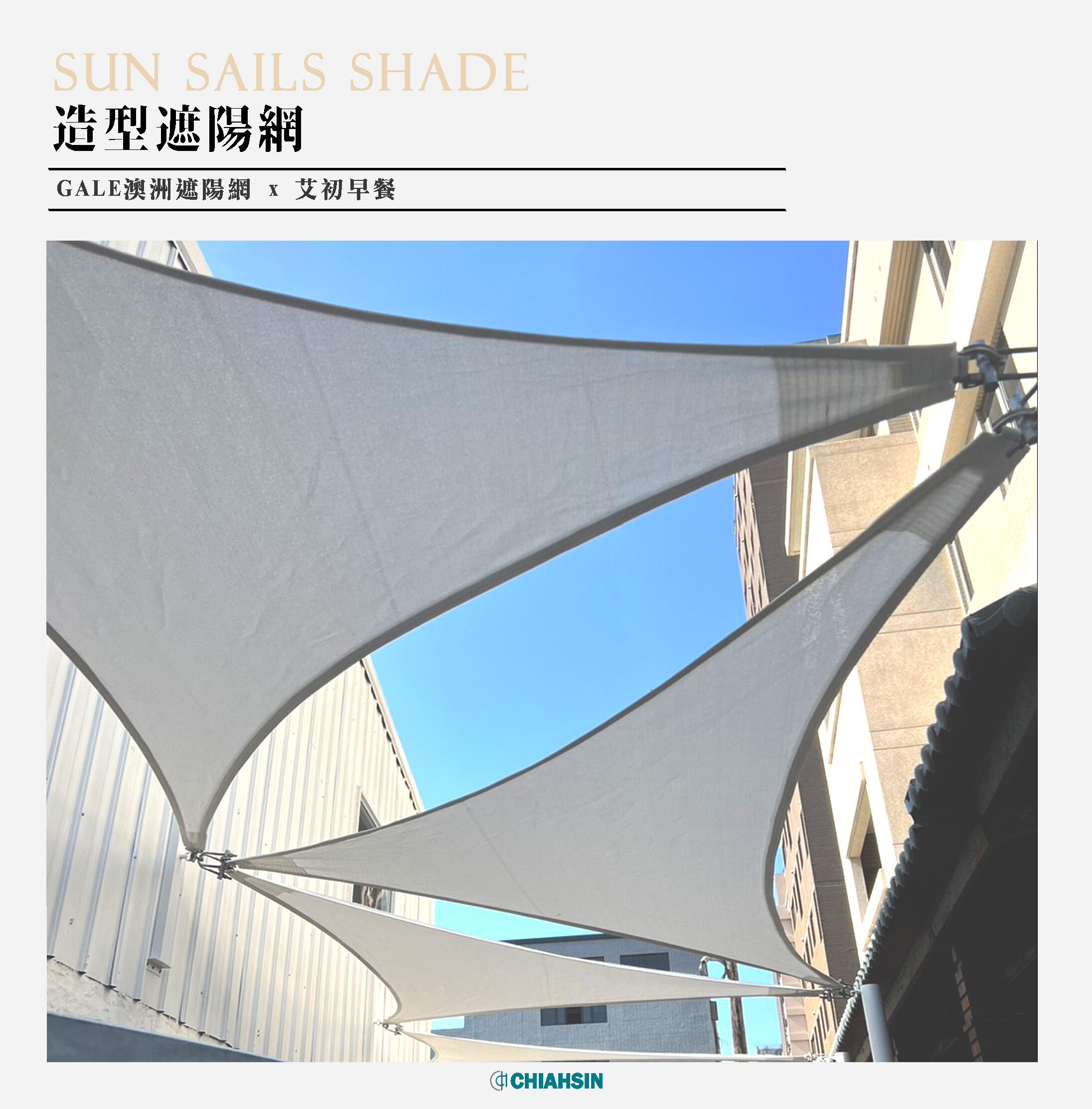 ▍造型遮陽網 ▍ ⟗ 艾初早餐