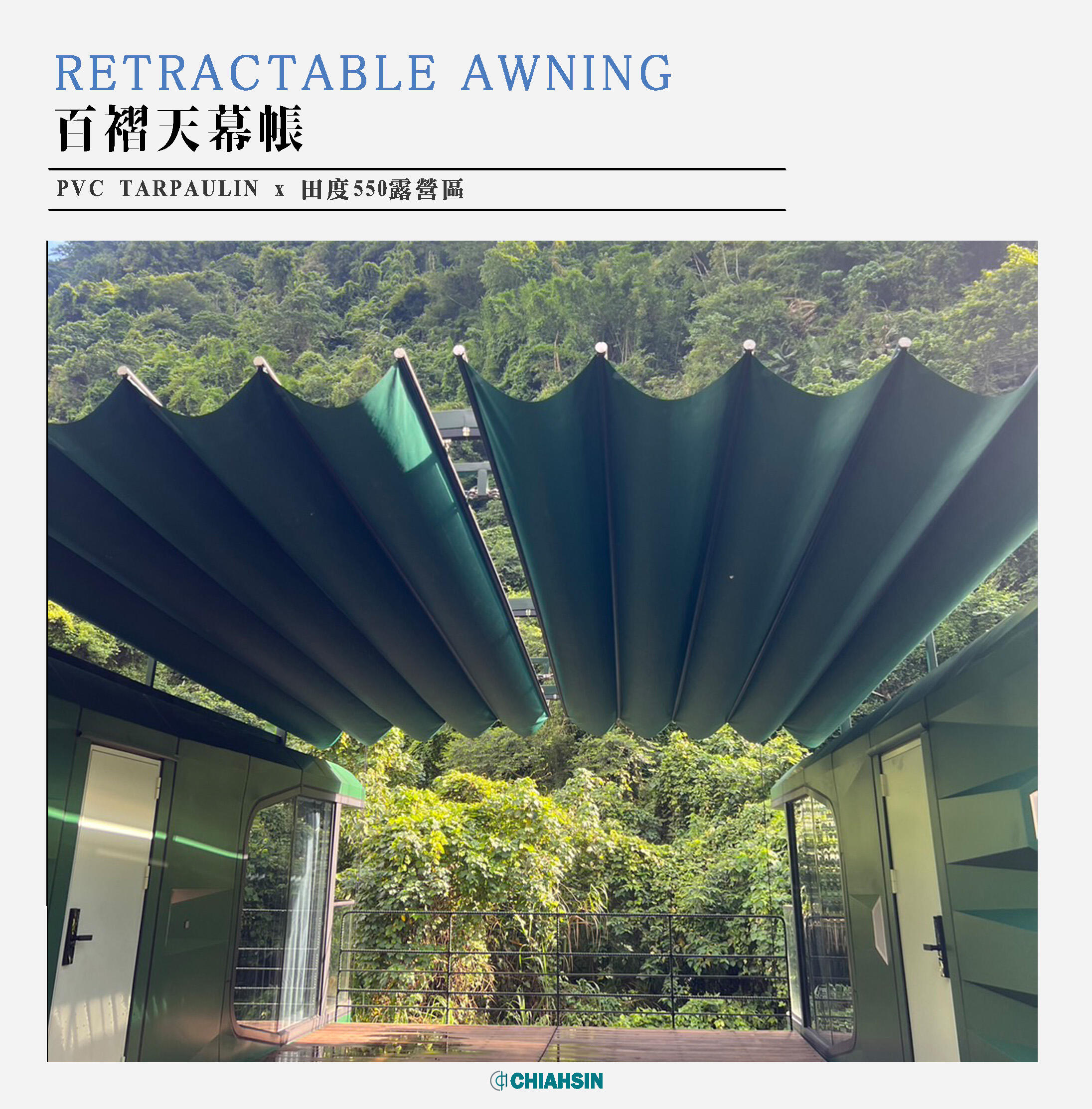 ▍百褶遮陽帆布 ▍ ⟗ 田度550露營區