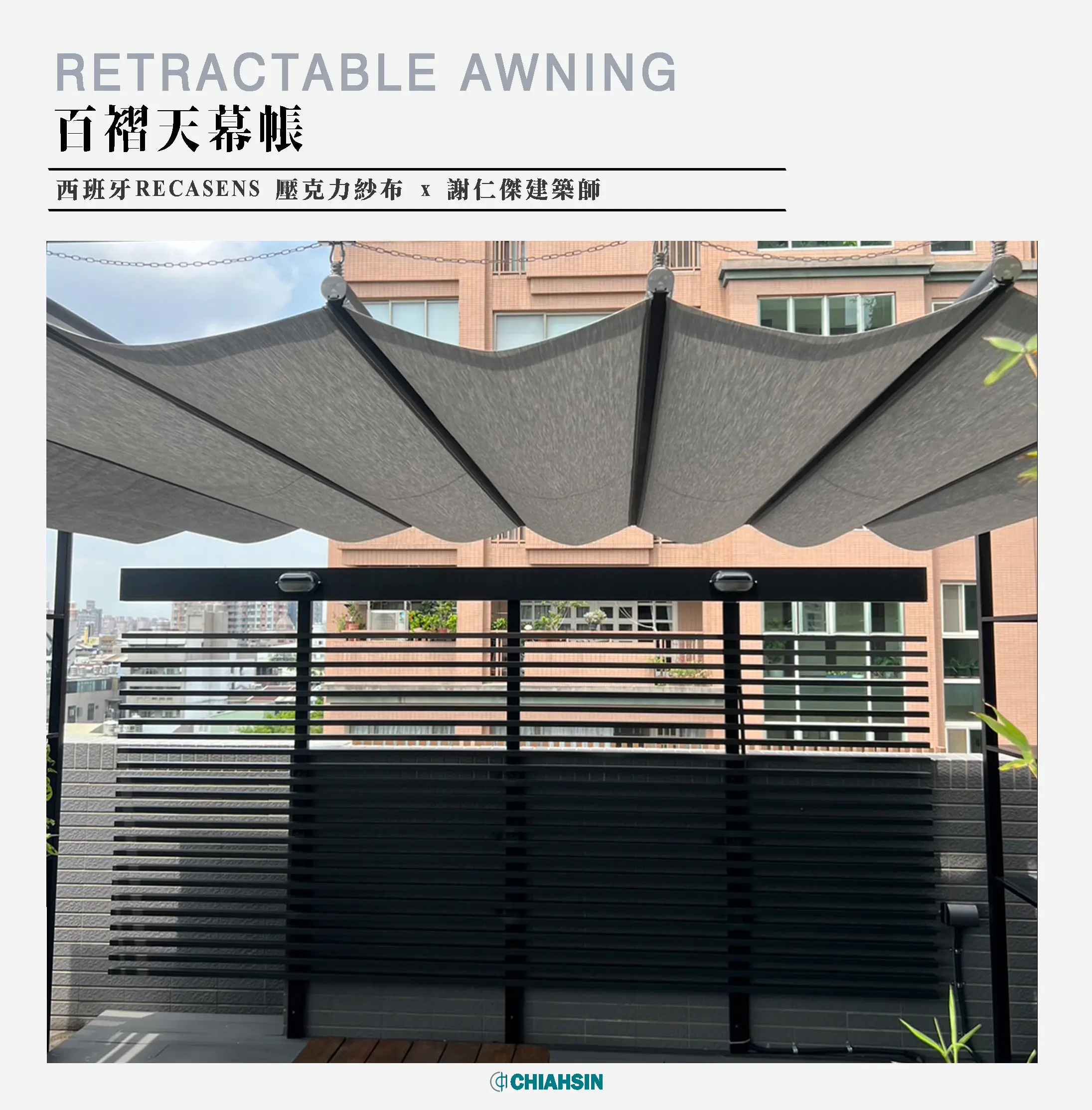 ▍百褶遮陽帆布 ▍ ⟗ 謝仁傑建築師事務所