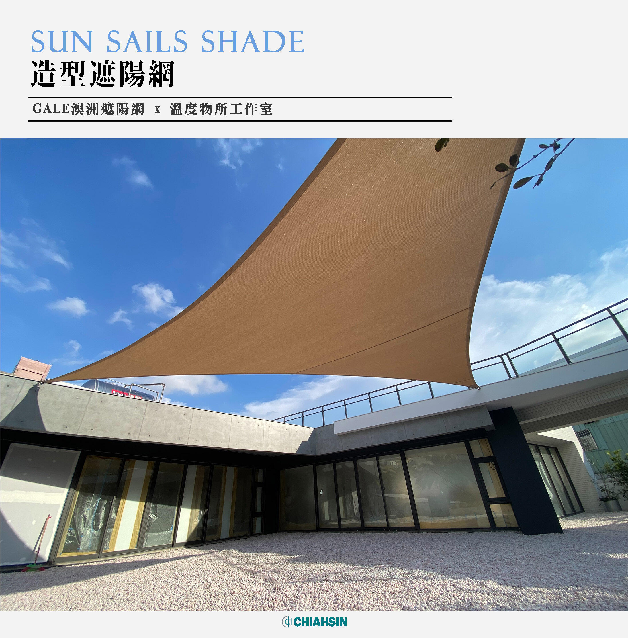 ▍造型遮陽網 ▍ ⟗ 溫度事務所