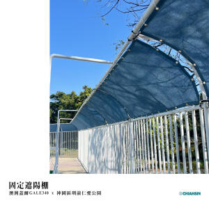 固定式遮陽棚