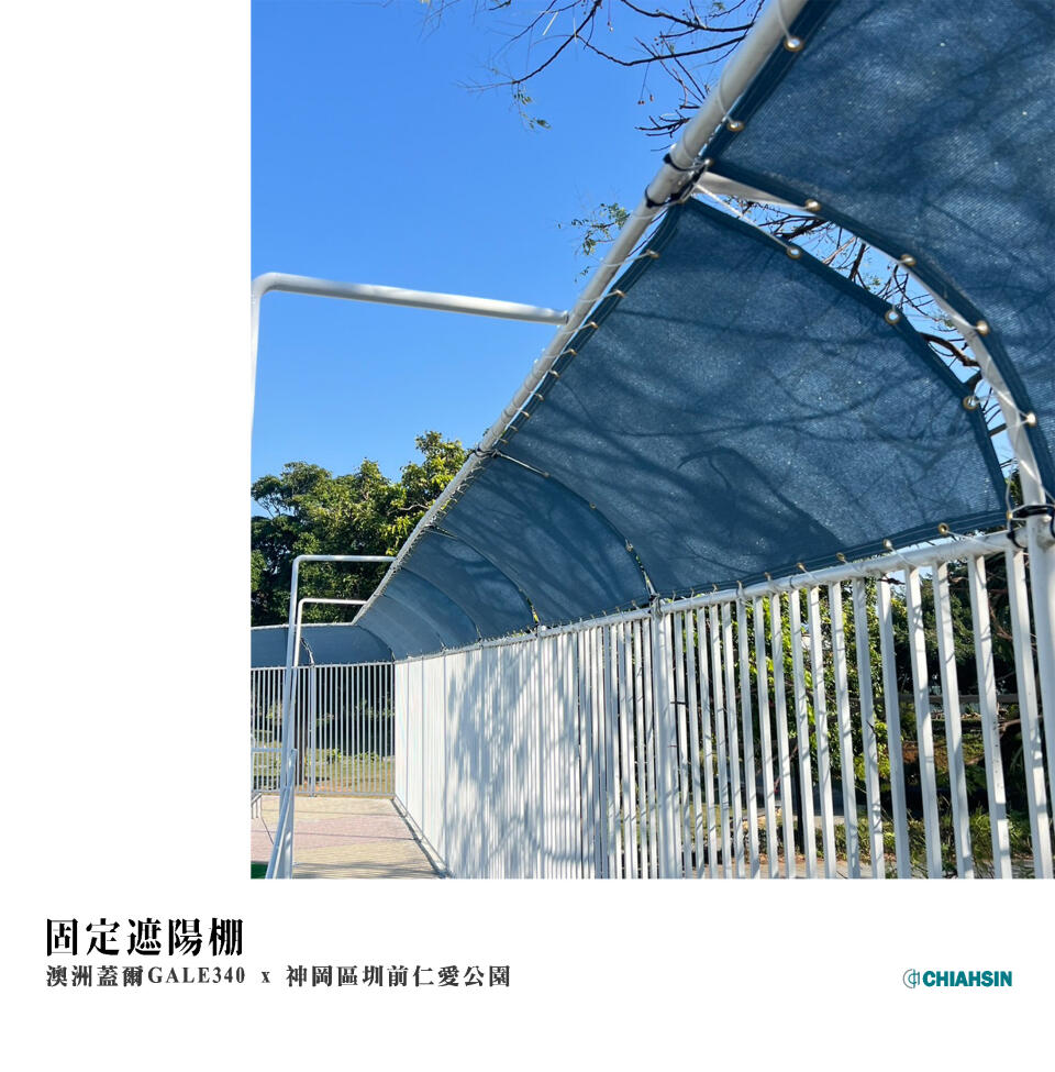 固定式遮陽棚