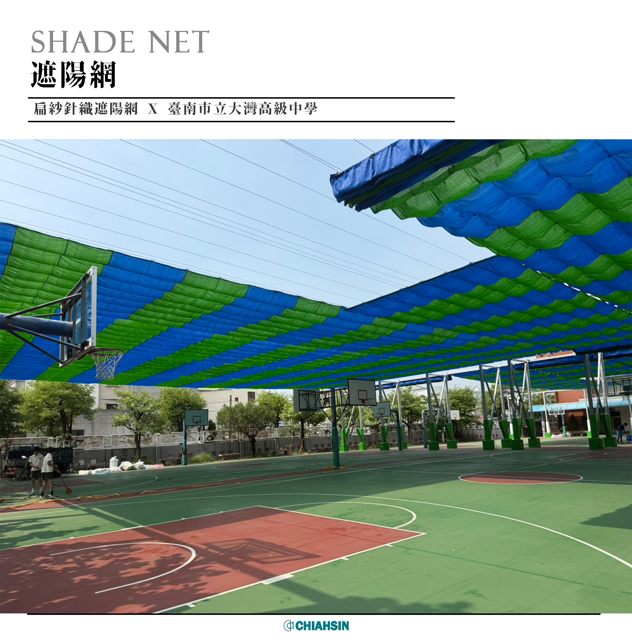▍遮陽網 ▍ ⟗ 台南市立大灣高級中學