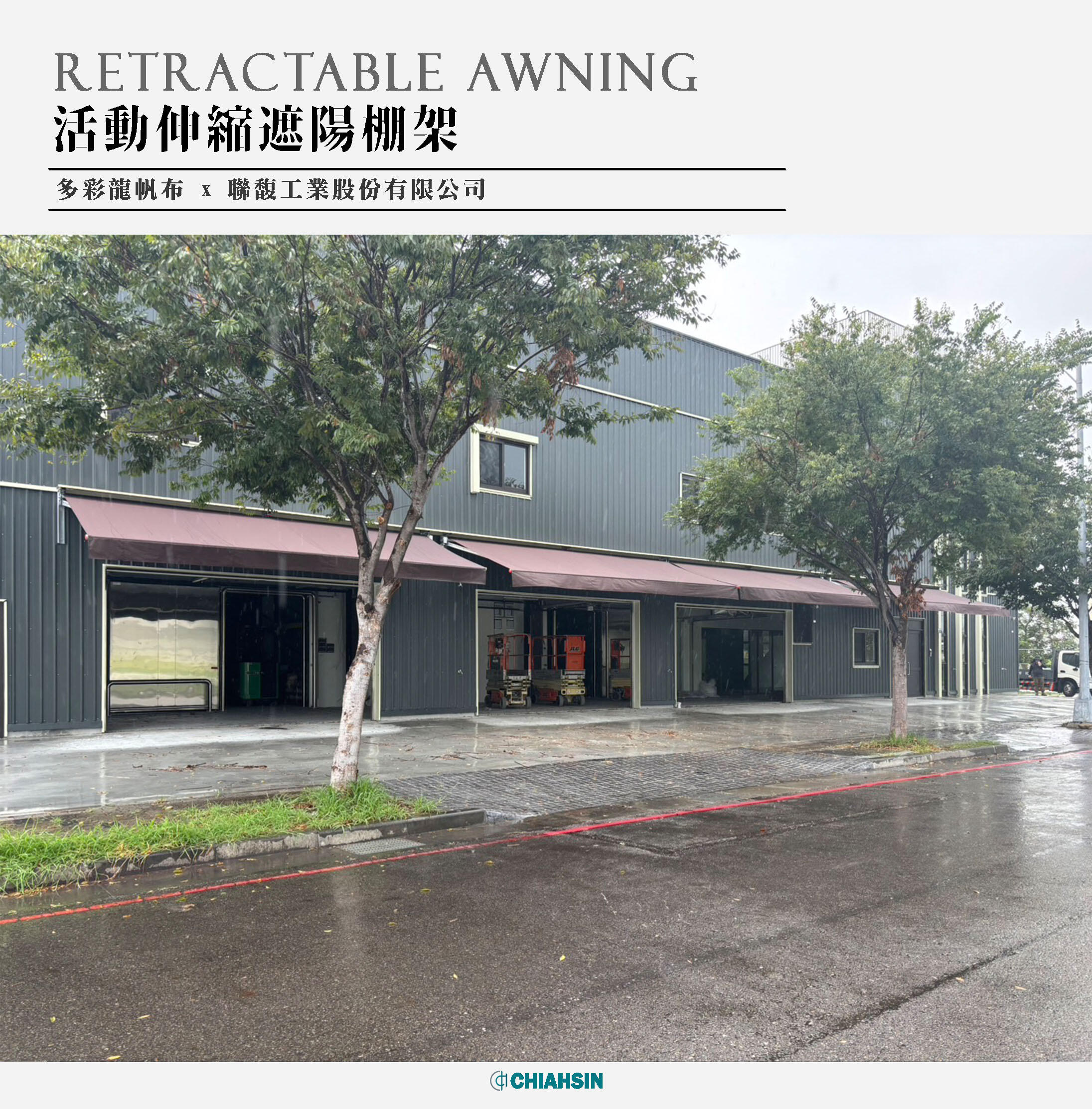 ▍活動伸縮遮雨棚架 ▍ ⟗ 聯馥工業股份有限公司