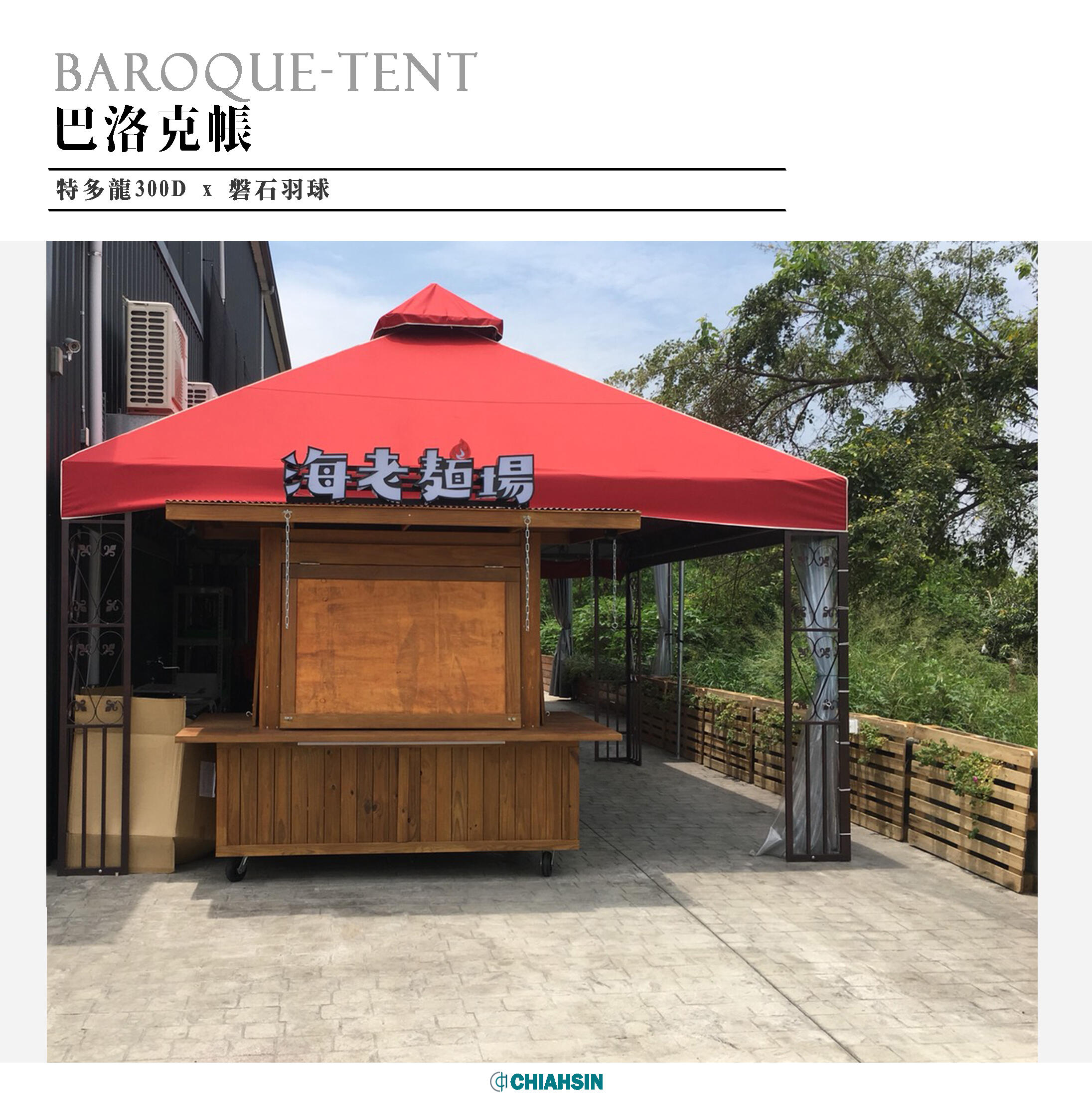 ▍巴洛克帳 ▍ ⟗ 磐石羽球