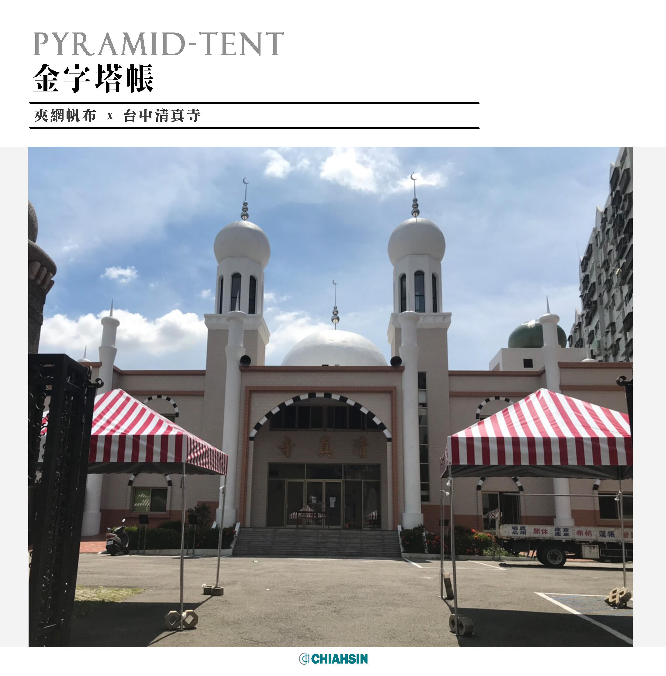 ▍金字塔帳 ▍ ⟗ 台中清真寺