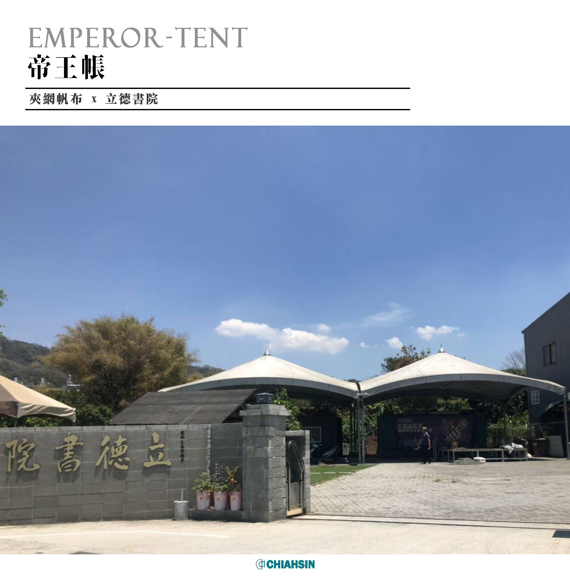 ▍帝王帳 ▍ ⟗ 立德書院