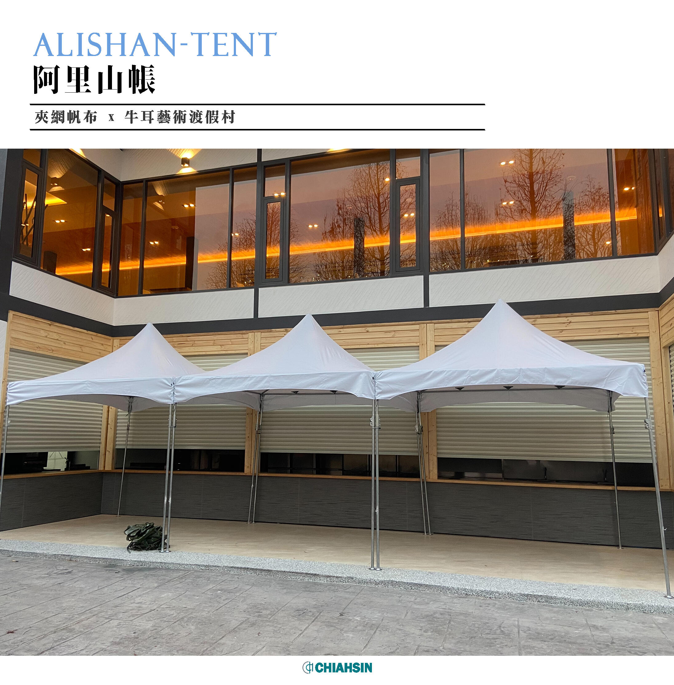 ▍阿里山帳 ▍ ⟗ 牛耳藝術渡假村
