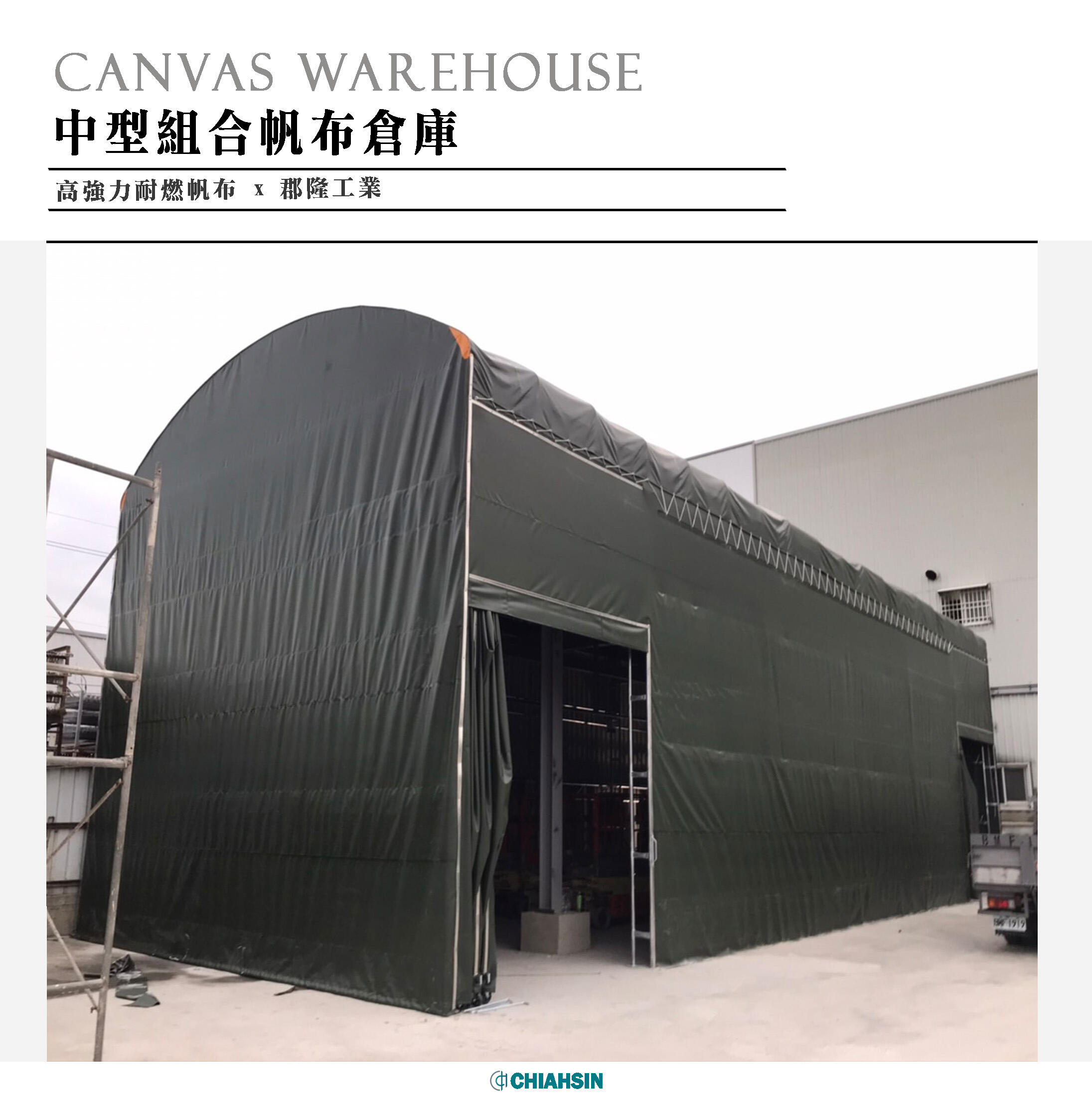 ▍多向移動式伸縮帆布倉庫 ▍ ⟗ 郡隆工業