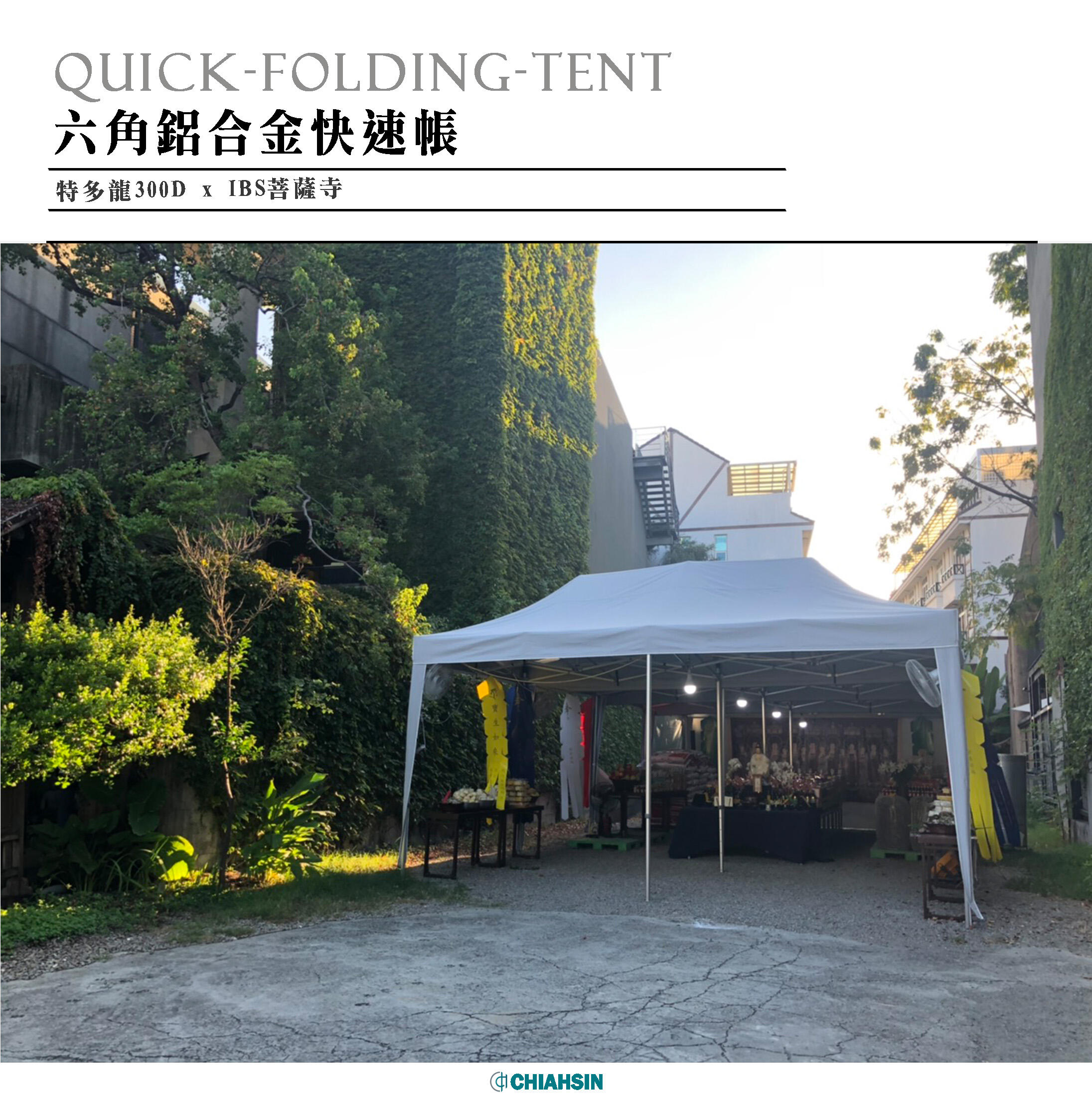 ▍六角鋁合金快速帳 ▍ ⟗ 菩薩寺