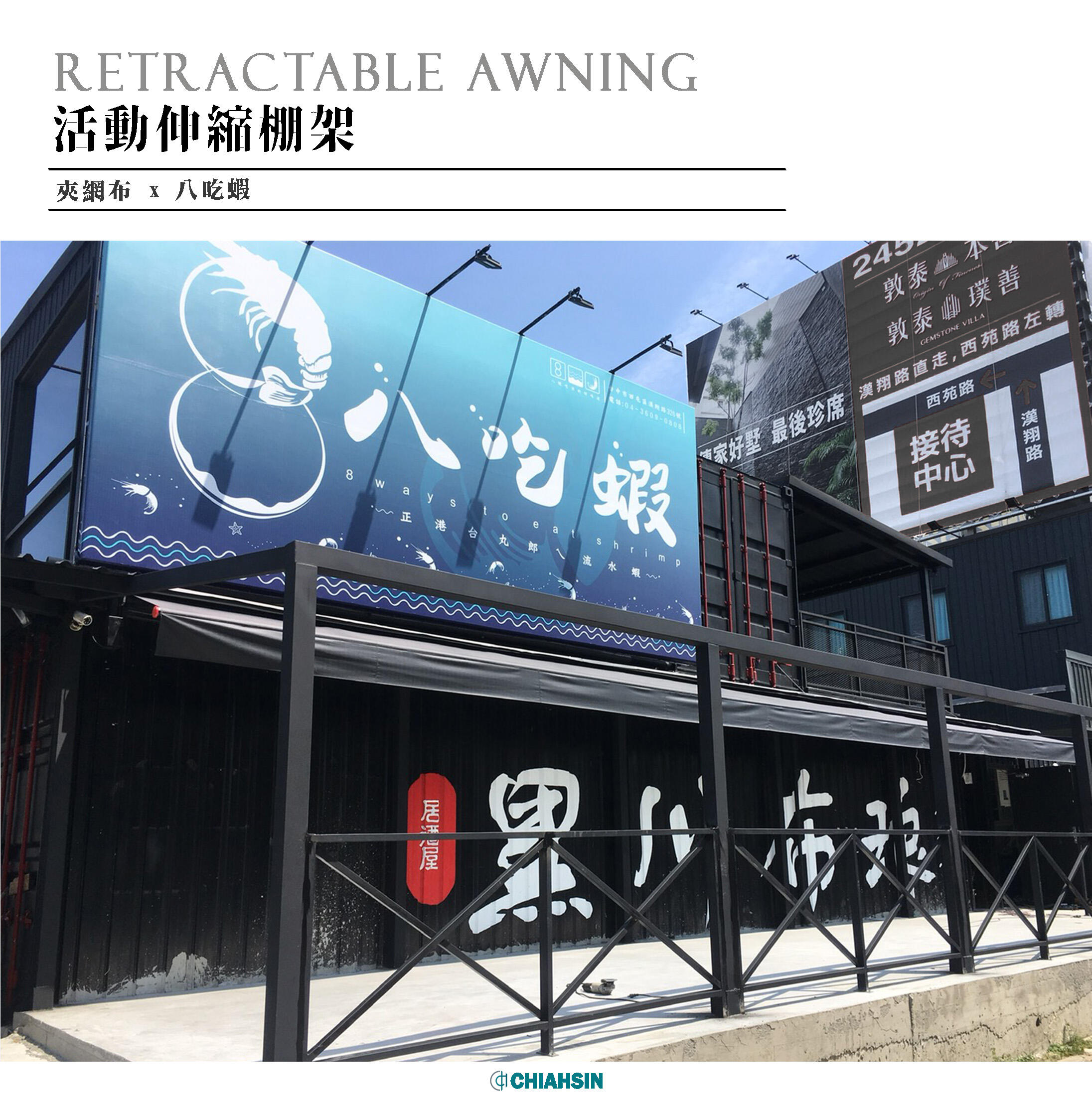 ▍伸縮遮陽棚 ▍ ⟗ 八吃蝦