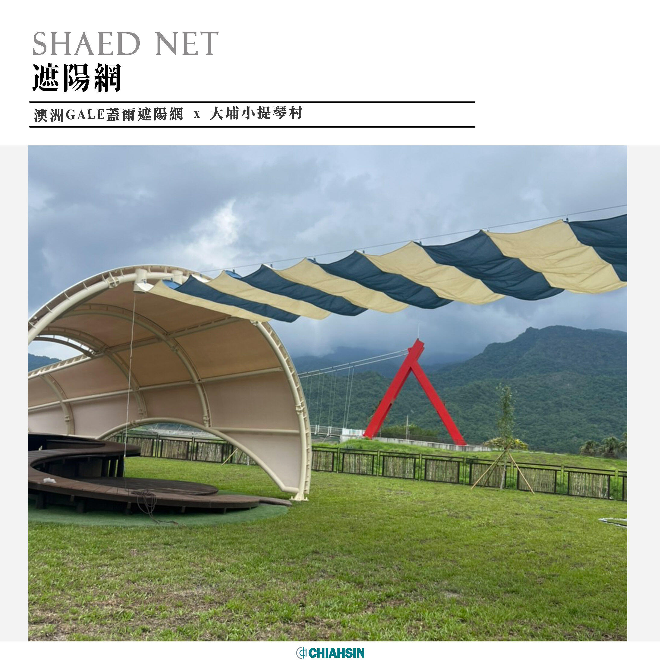 ▍電動遮陽網 ▍ ⟗ 大埔小提琴村