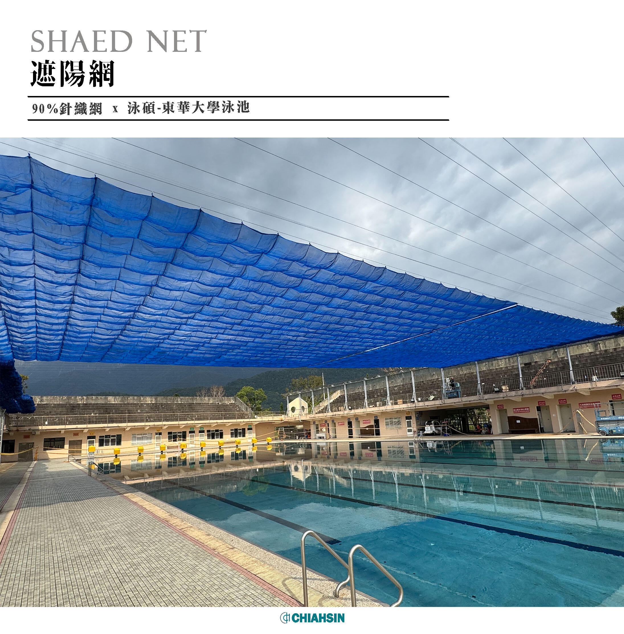 ▍遮陽網 ▍ ⟗ 泳碩-東華大學泳池