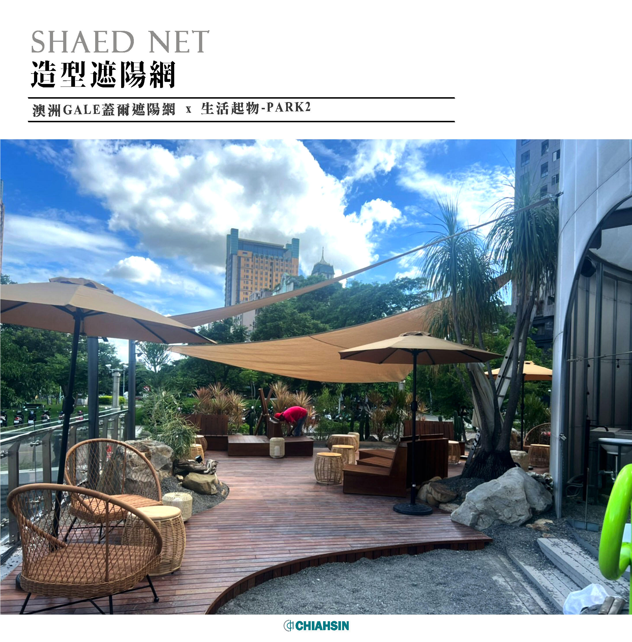 ▍造型遮陽網 ▍ ⟗ 生活起物-PARK2草悟廣場