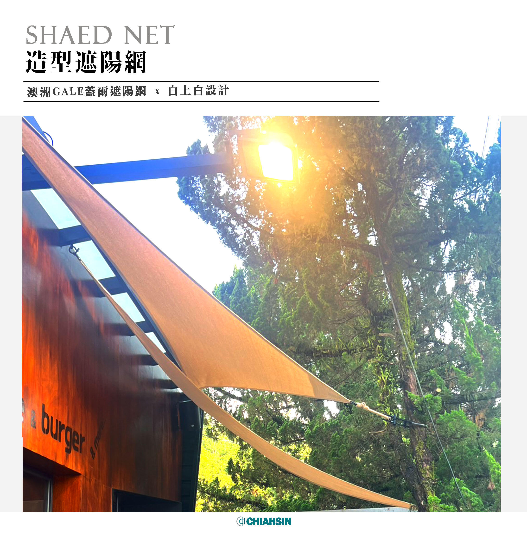 ▍造型遮陽網 ▍ ⟗ 白上白設計-桑心合作社