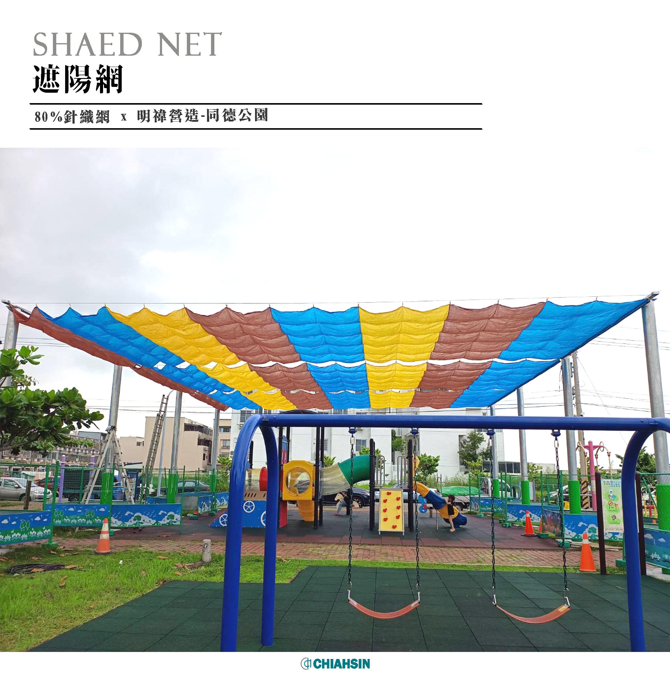 ▍遮陽網 ▍ ⟗ 明禕營造-同德公園