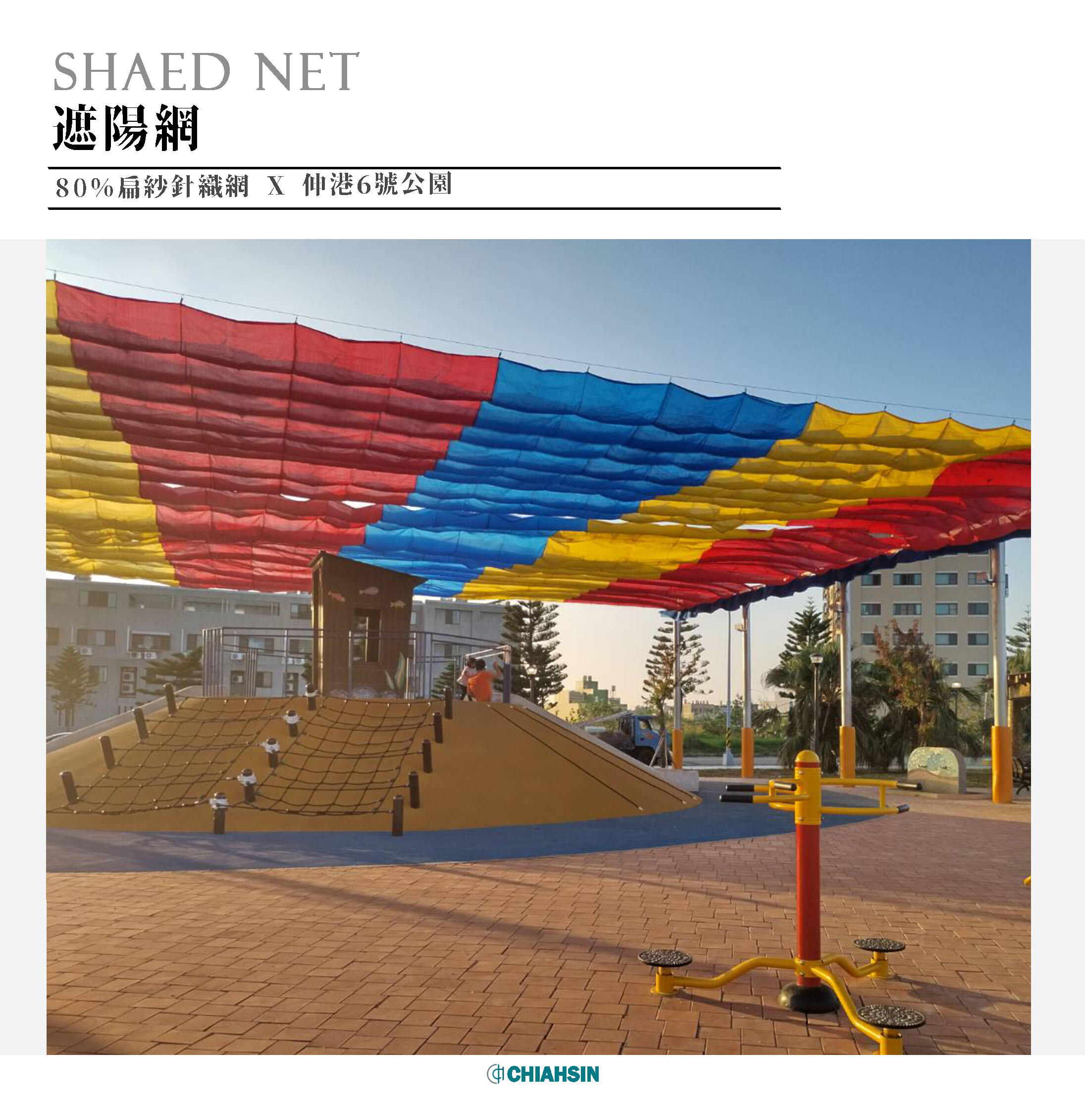 ▍遮陽網 Shade Net ▍⟗伸港6號公園