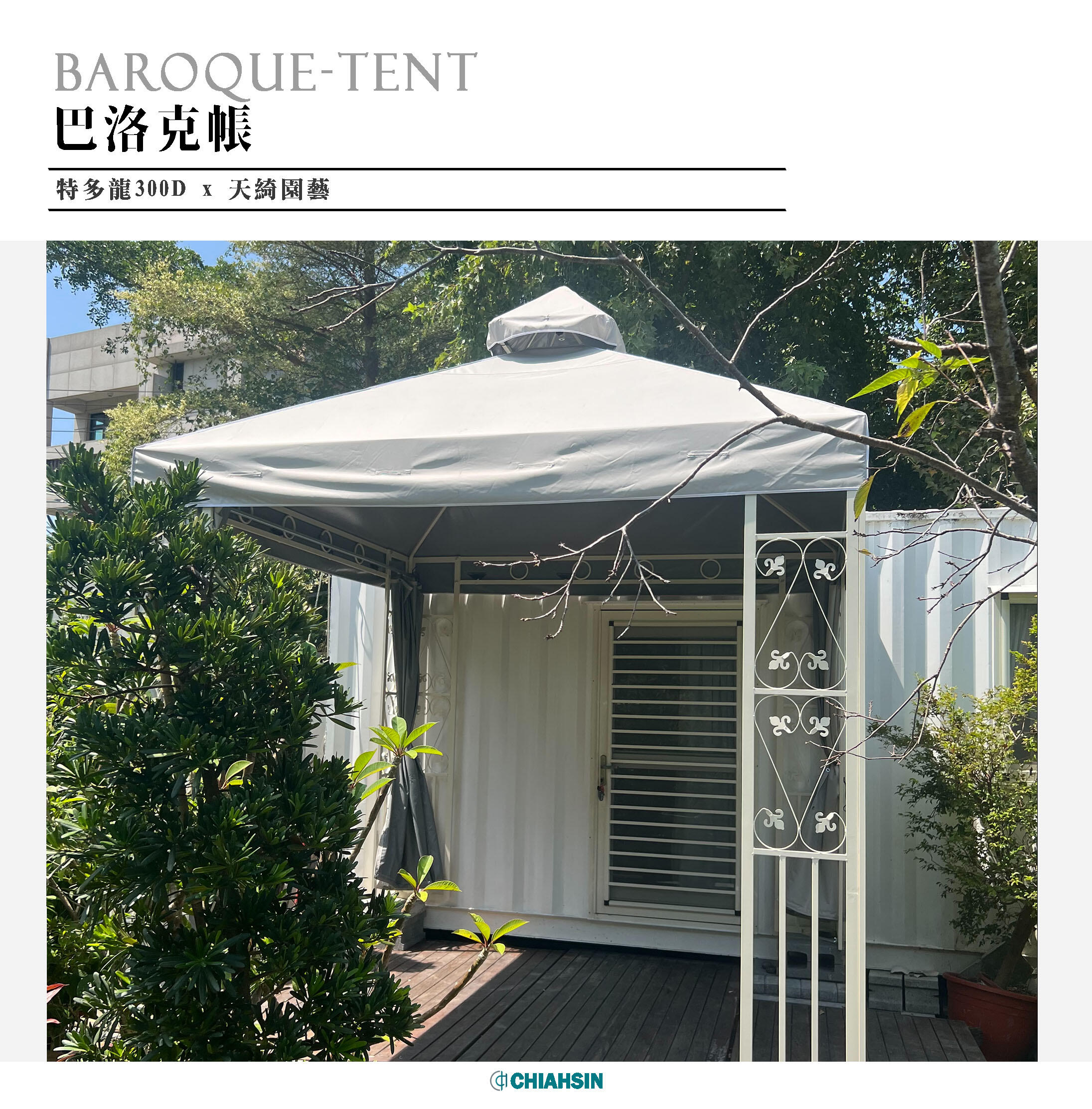 ▍巴洛克帳 ▍ ⟗ 天綺園藝