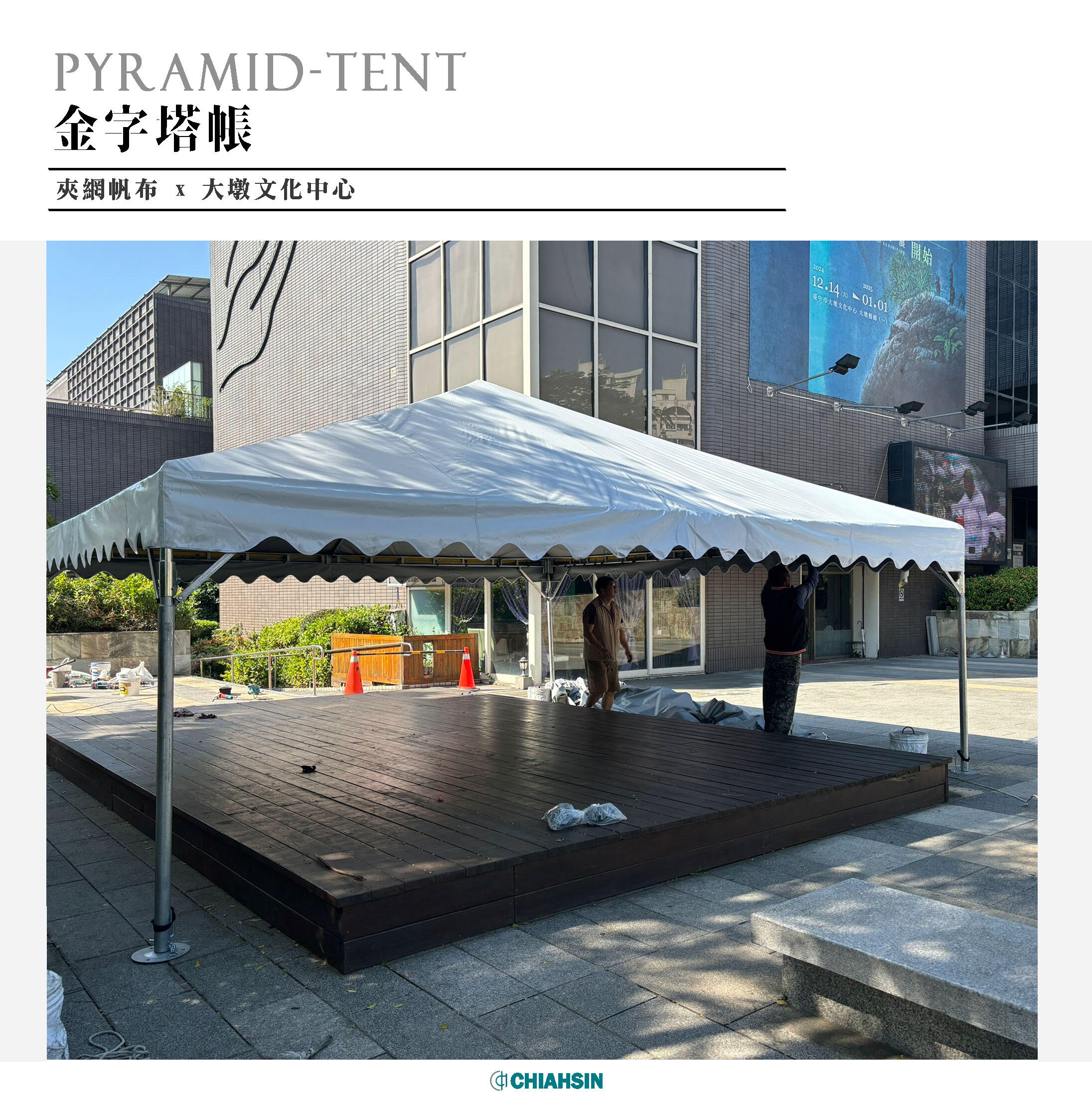 金字塔帳 大墩文化中心 - 佳新帆布