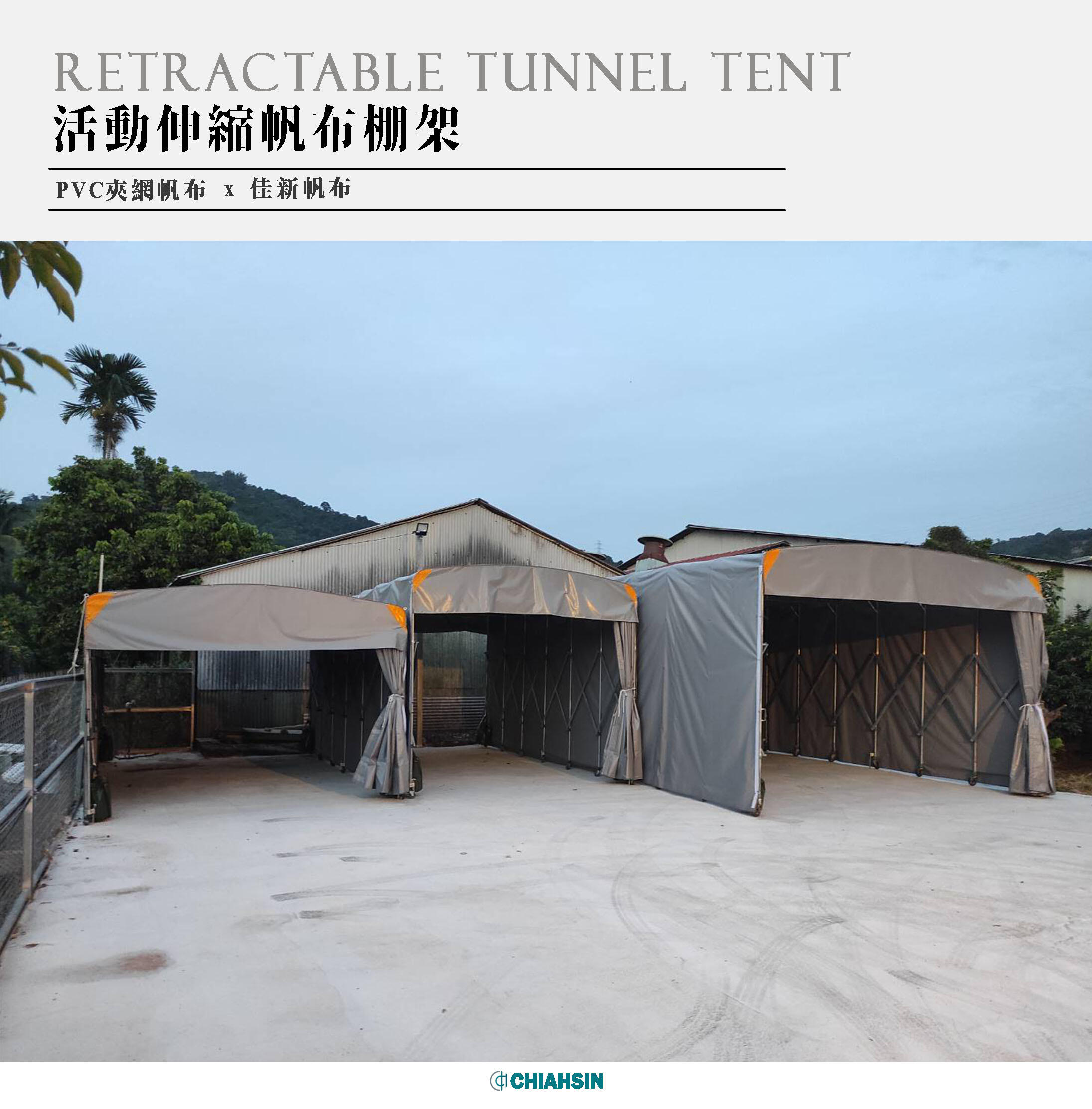 ▍活動伸縮帆布棚架 ▍ ⟗ 佳新帆布