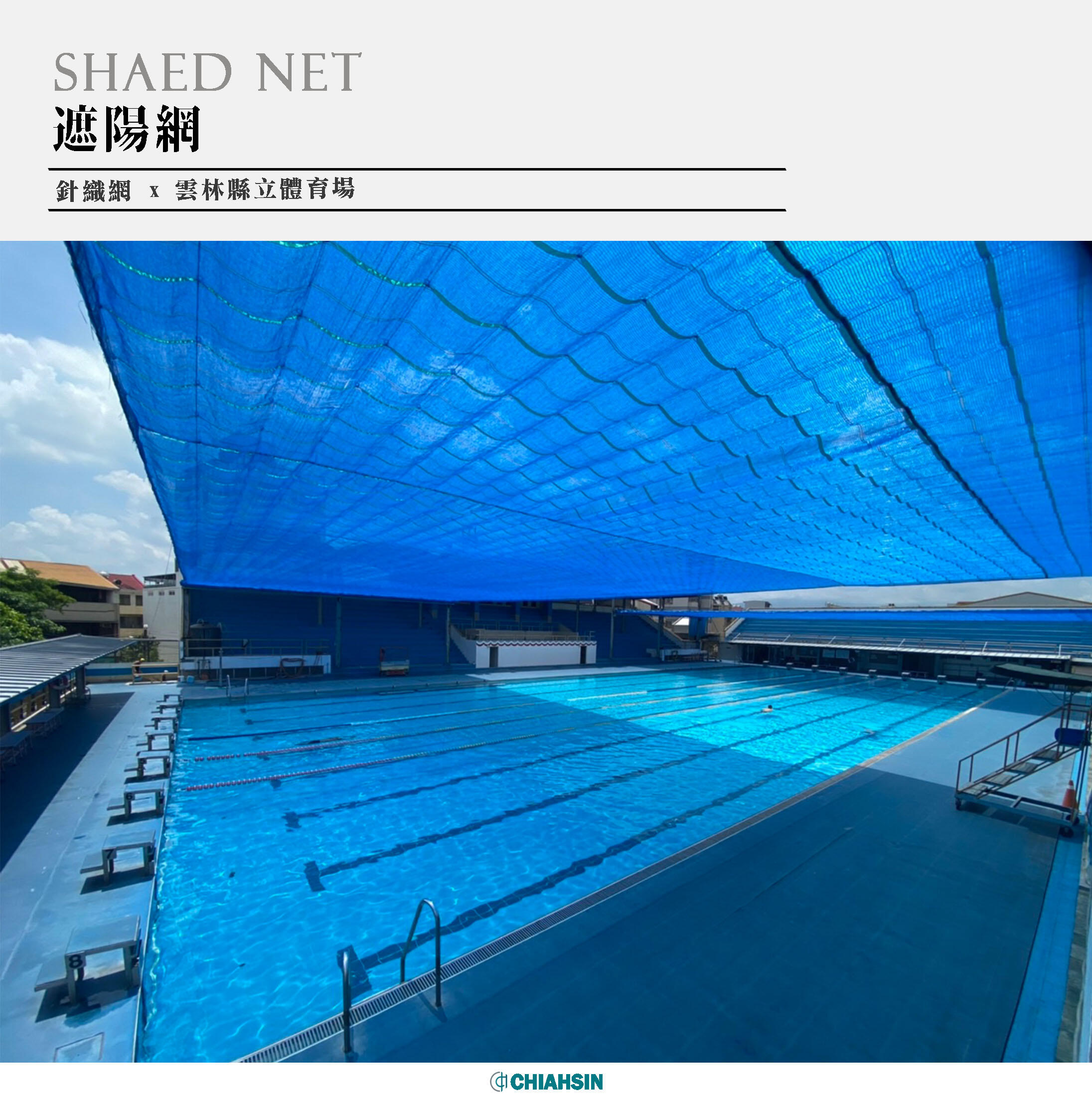 ▍遮陽網 ▍ ⟗ 雲林縣立體育場