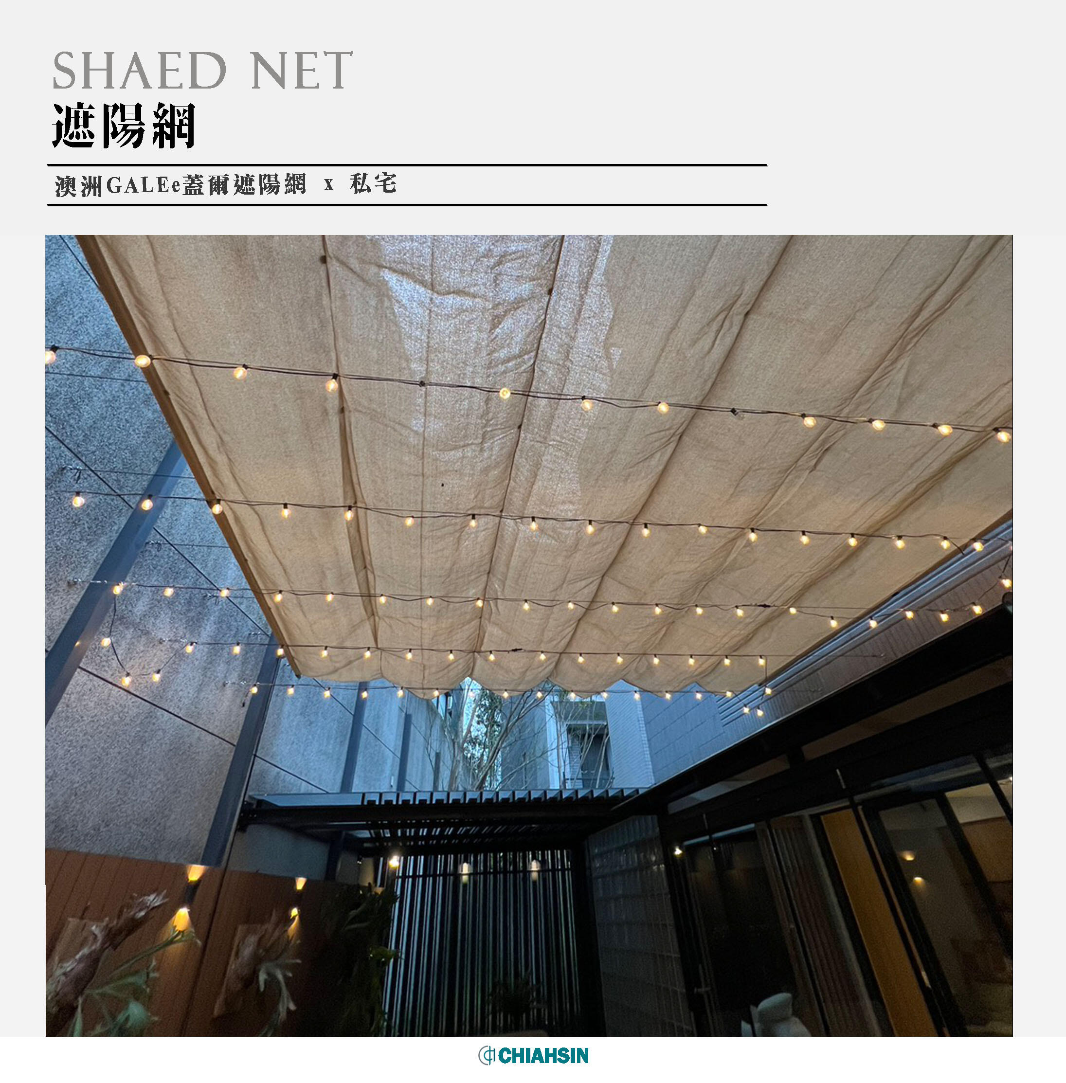 ▍遮陽網 ▍ ⟗ 私宅