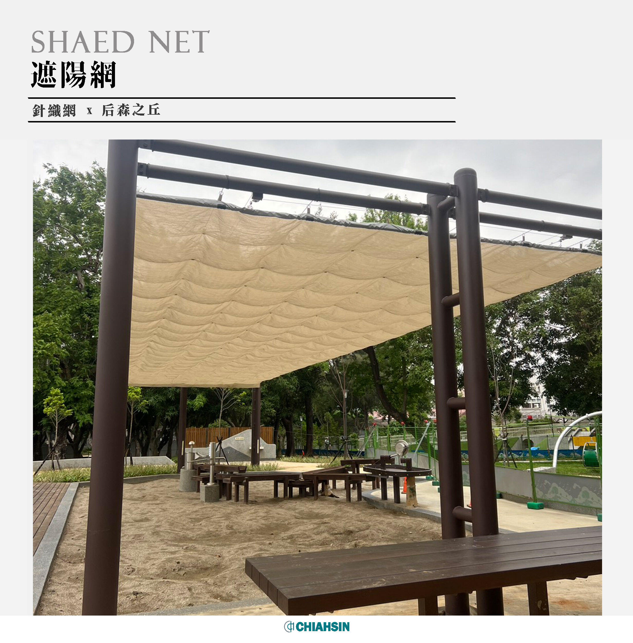 ▍遮陽網 ▍ ⟗ 后森之丘